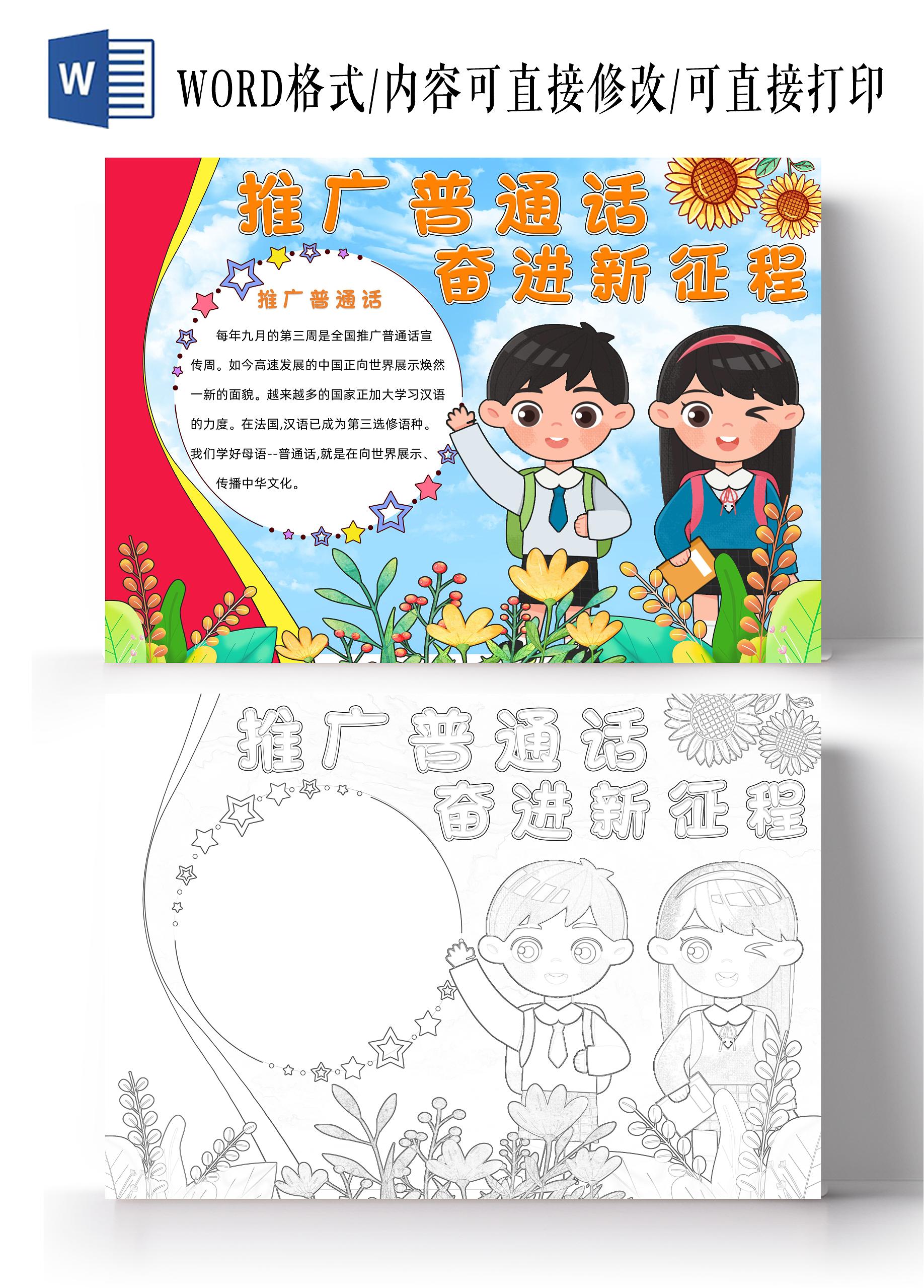 蓝色卡通推广普通话小报手抄报小学生手抄报推广普通话奋进新征程-