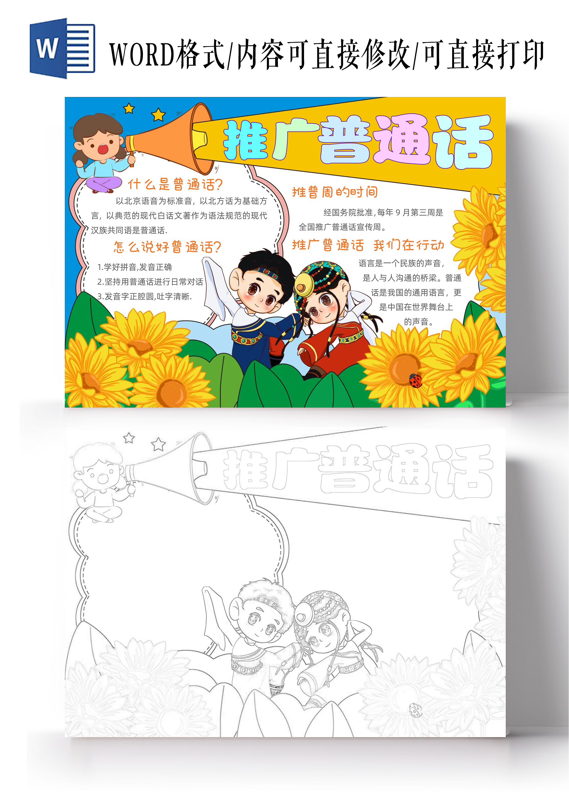 手绘卡通推广普通话手抄报普通话宣传周