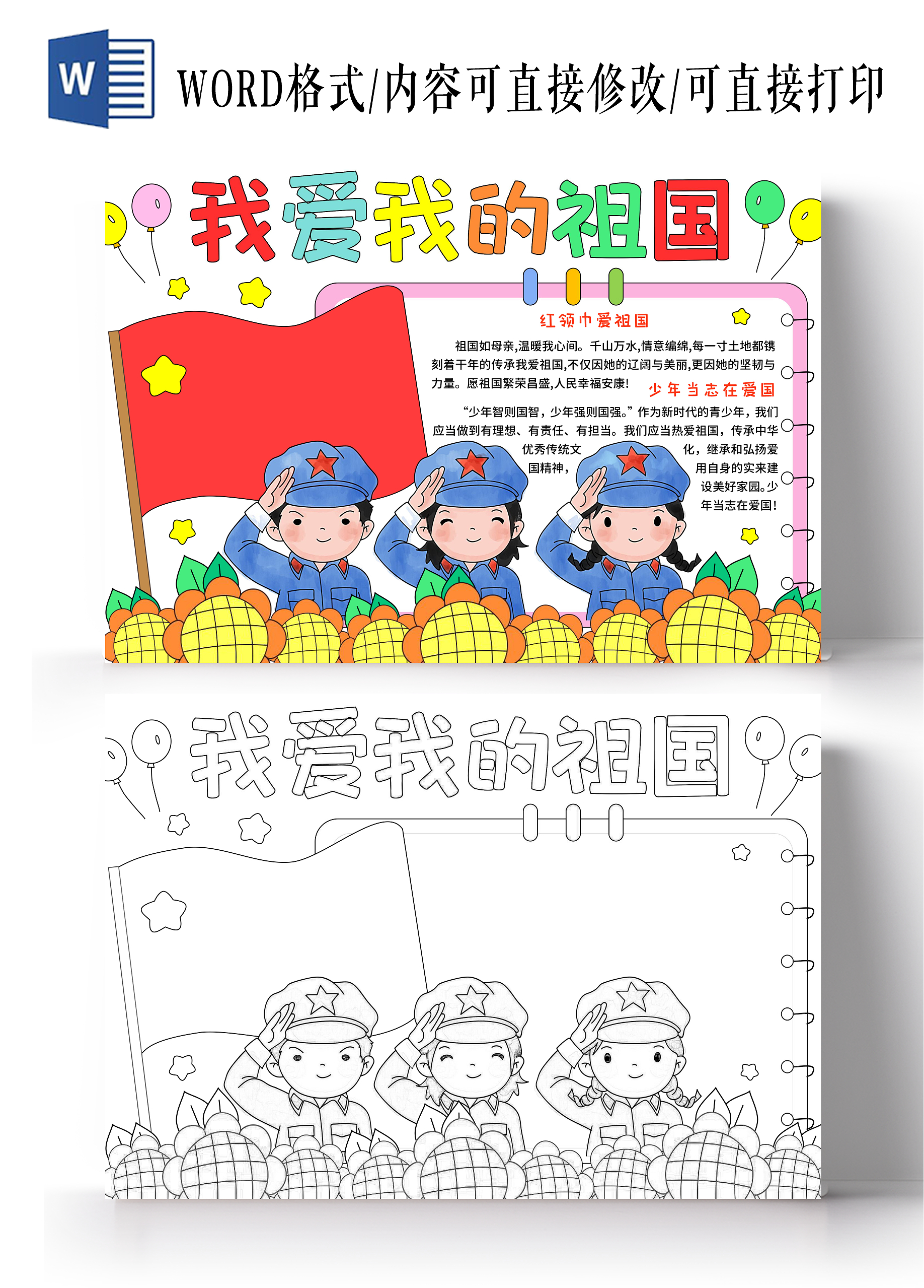 红色卡通手绘我爱我的祖国热爱祖国小报手抄报国庆节