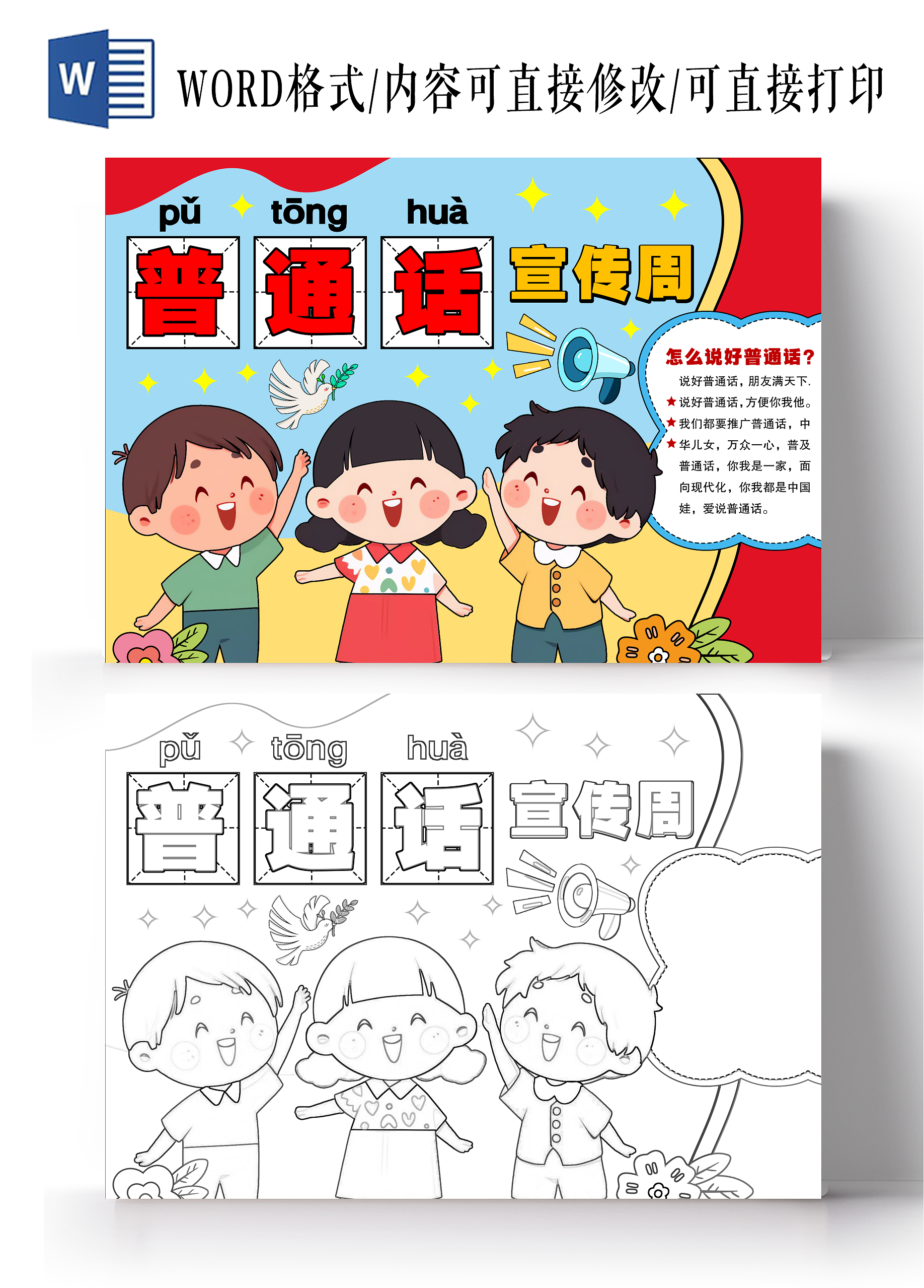 卡通插画风格普通话宣传周小报手抄报普通话推广小报手抄报