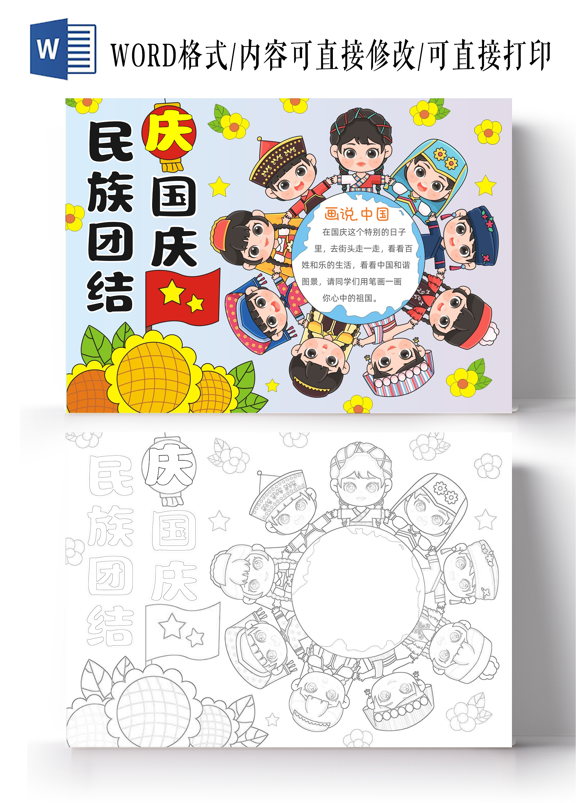 手绘卡通民族团结庆国庆手抄报国庆节