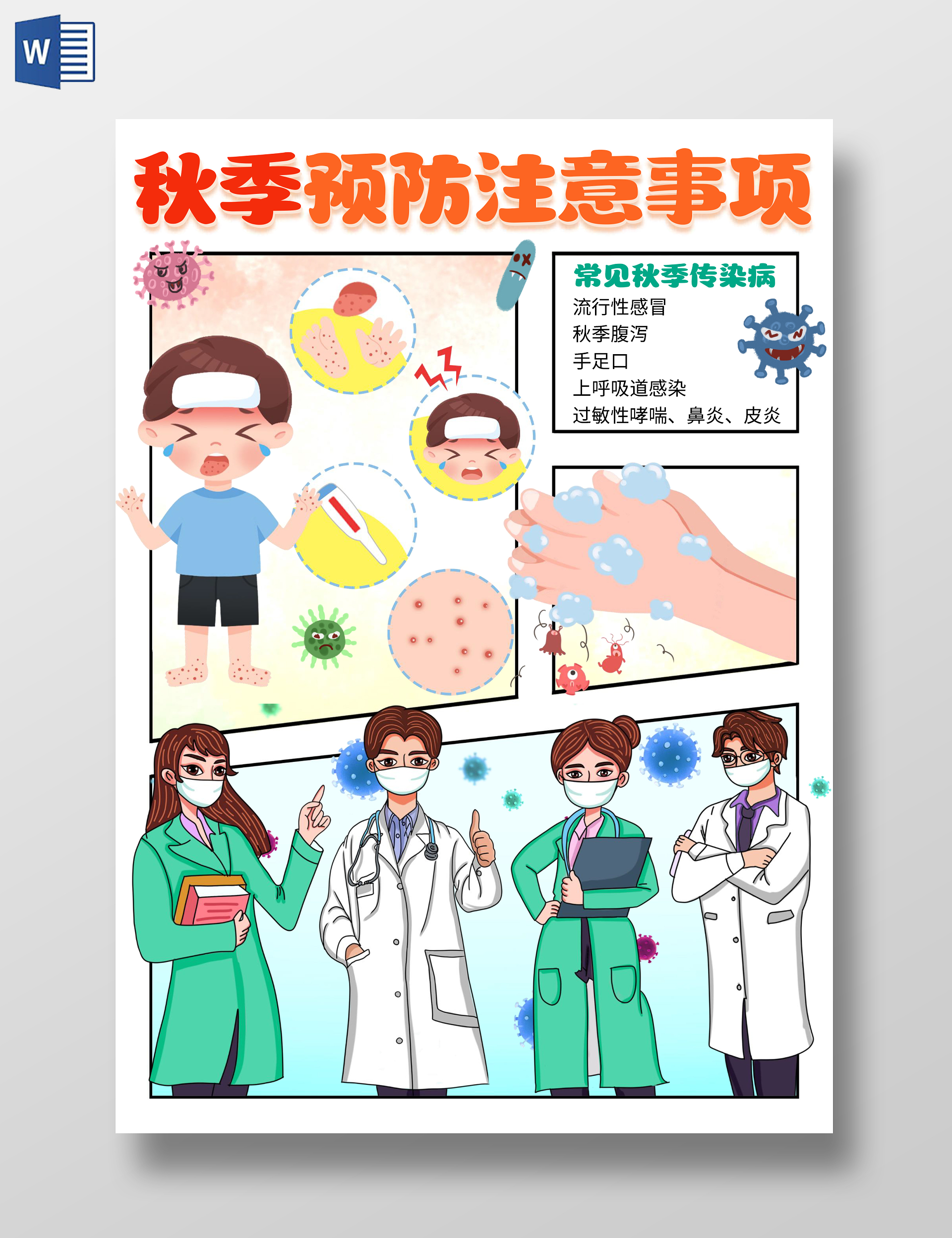 橘色手绘插画秋季预防注意事项秋季传染病小报手抄报秋天