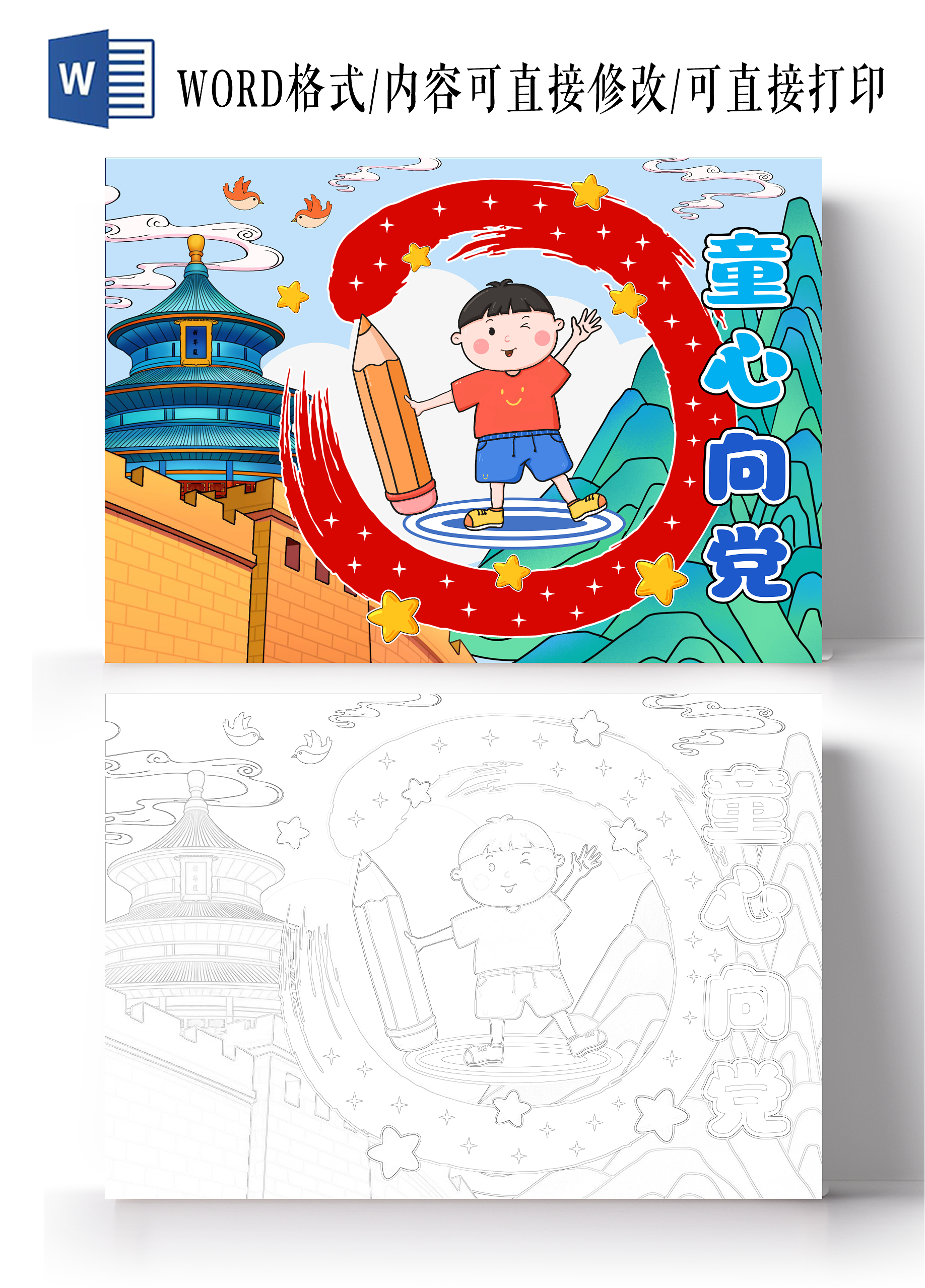 插画风格童心向党小报手抄报国庆节小报手抄报
