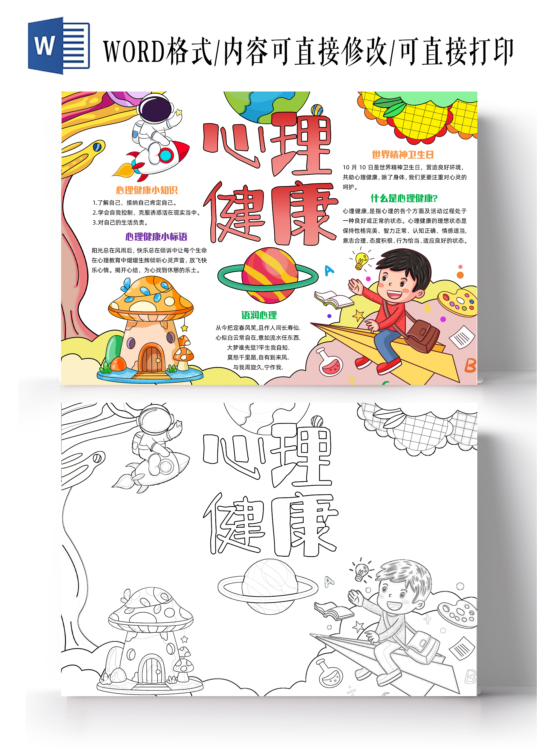 彩色手绘卡通心理健康手绘小报手抄报小学生手抄报世界精神卫生日