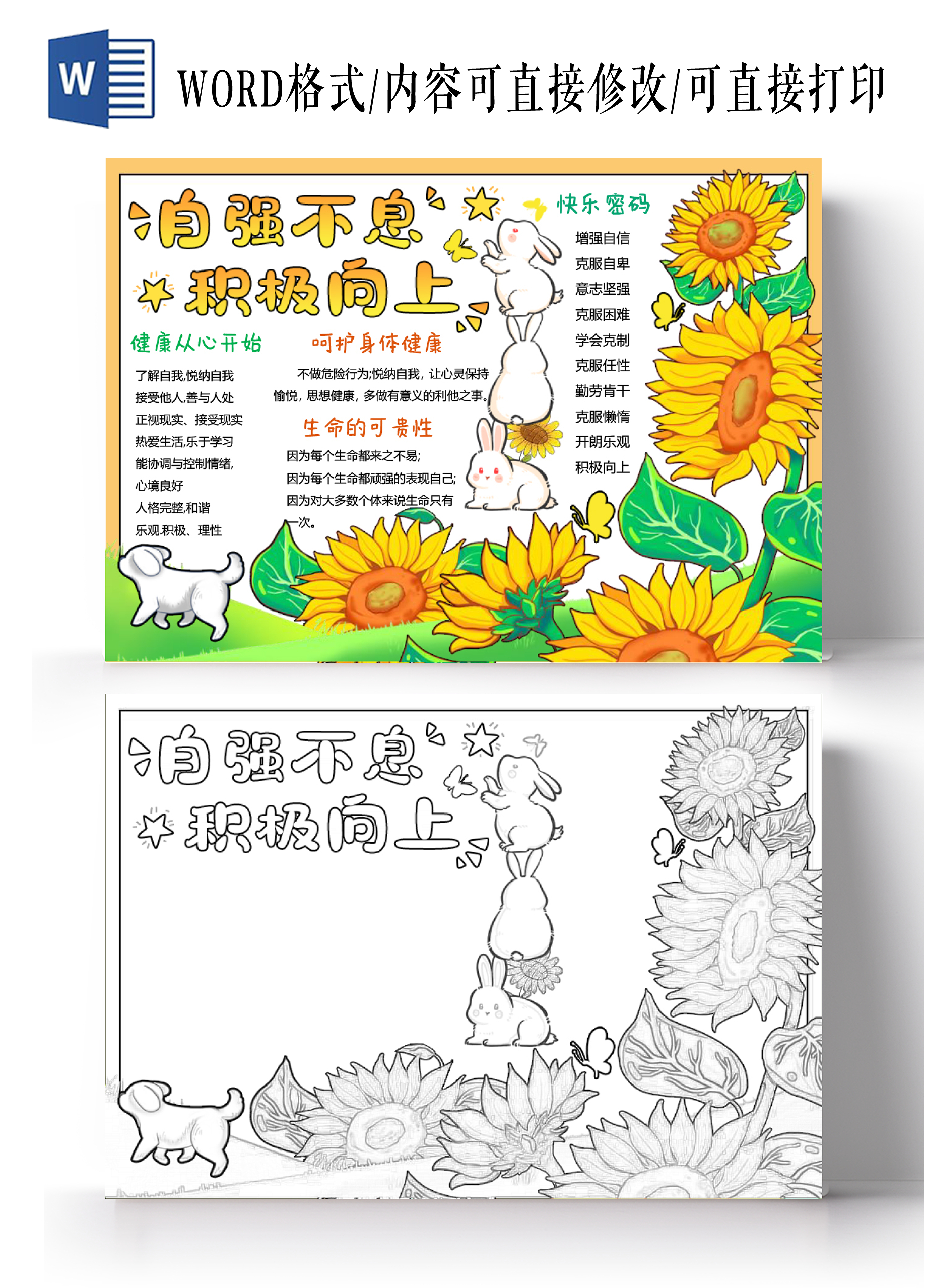黄色绿色卡通手绘自强不息积极向上小报手抄报珍爱生命幸福成长世界精神卫生日