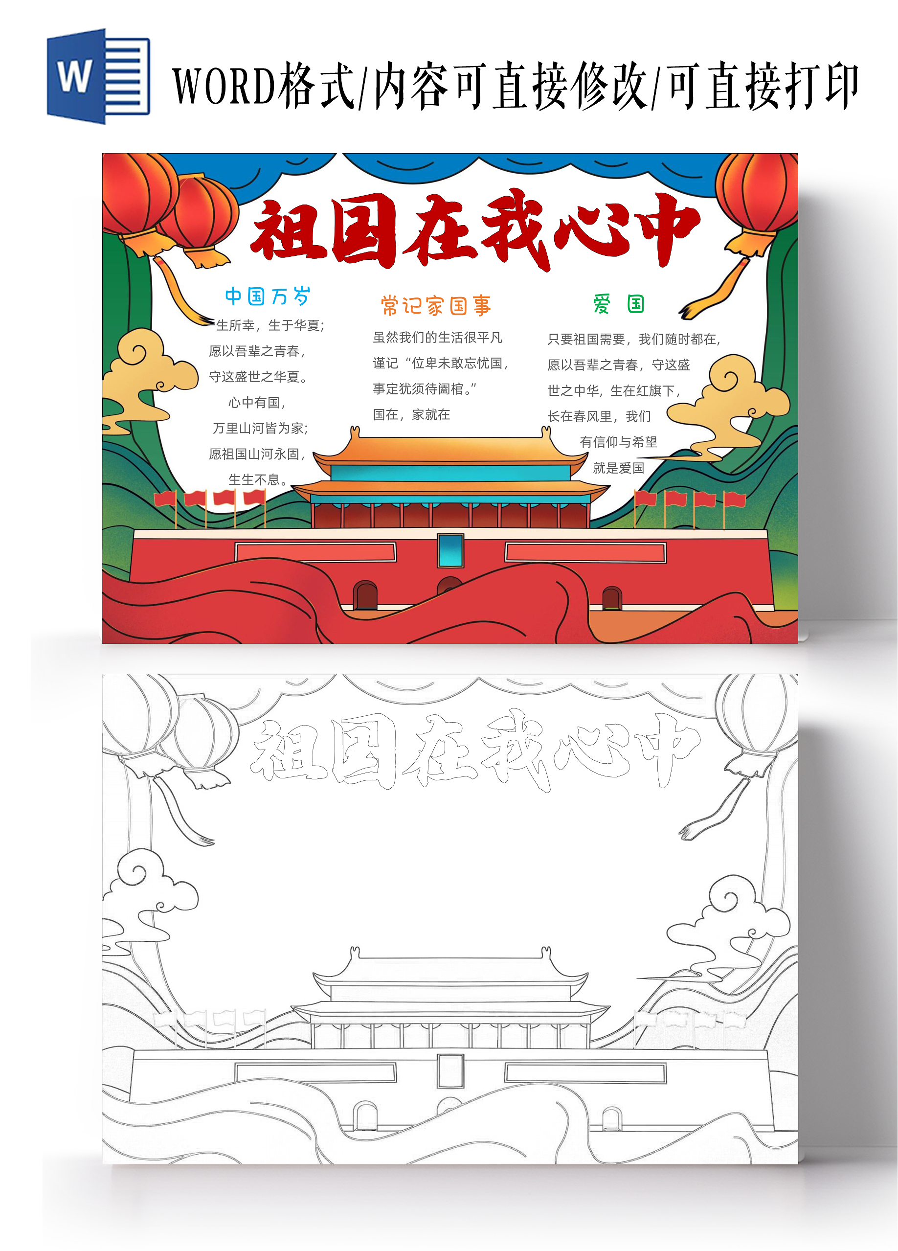 手绘卡通祖国在我心中手抄报国庆节