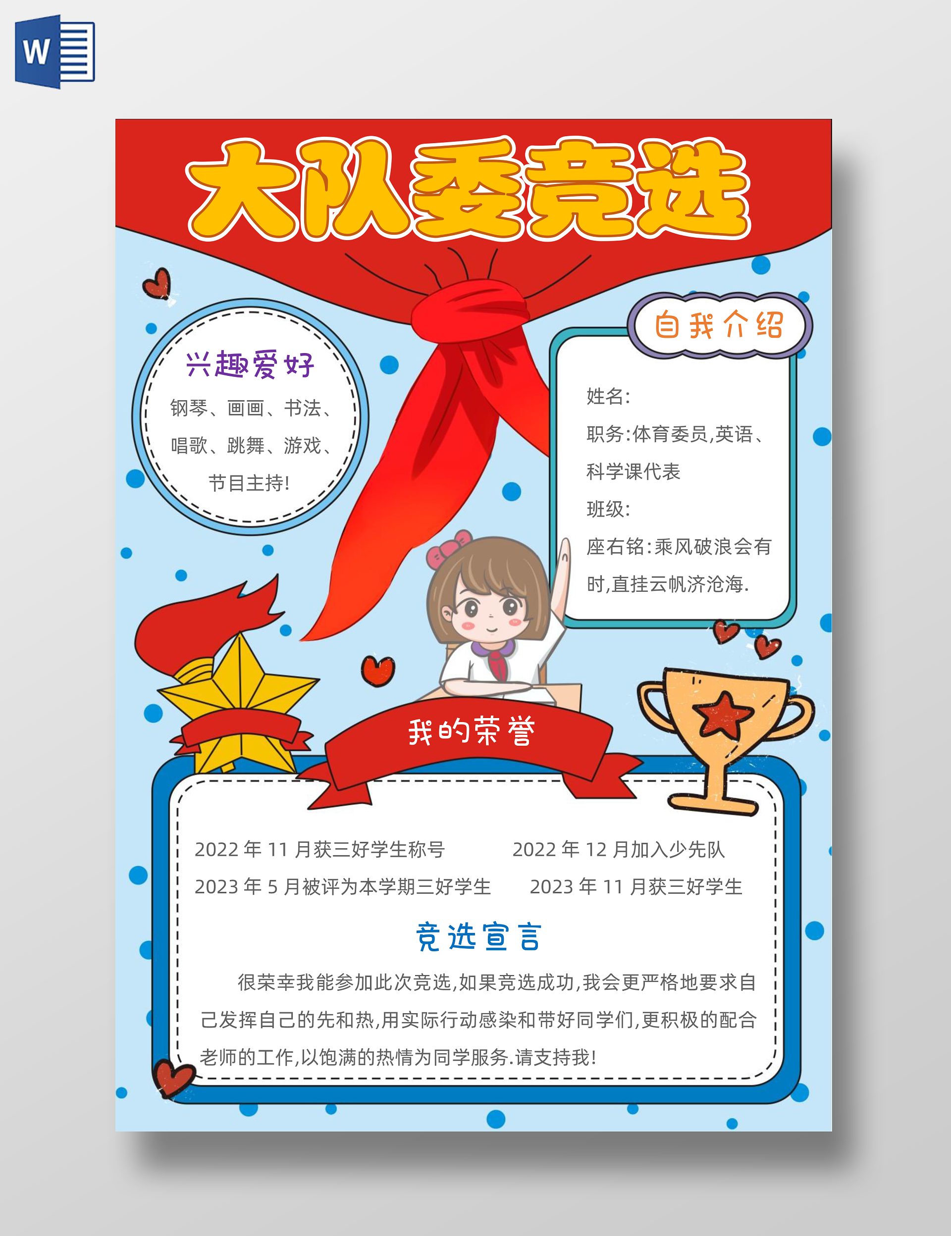 手绘卡通大队委竞选手抄报