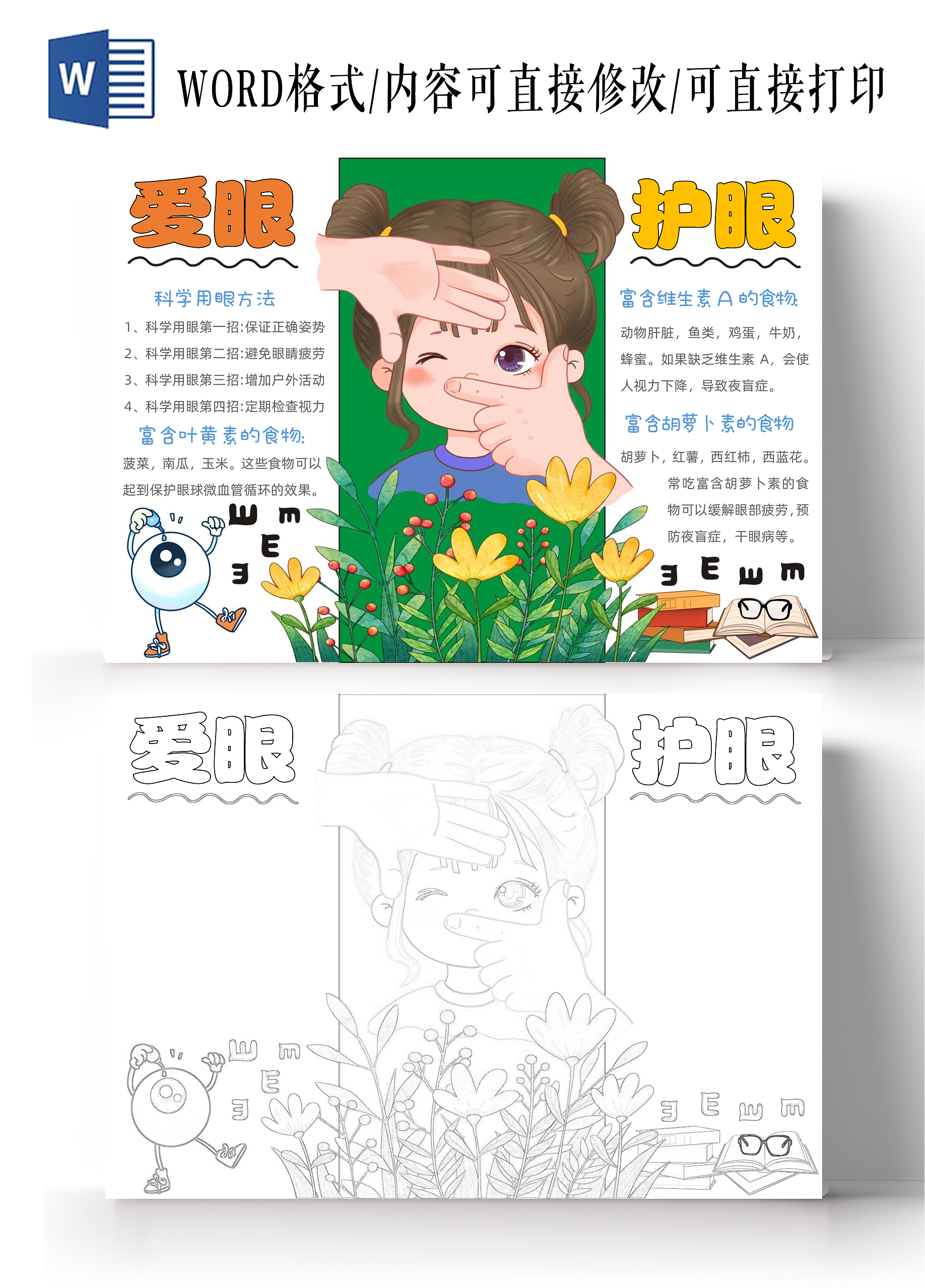 手绘卡通爱眼护眼手抄报世界爱眼日