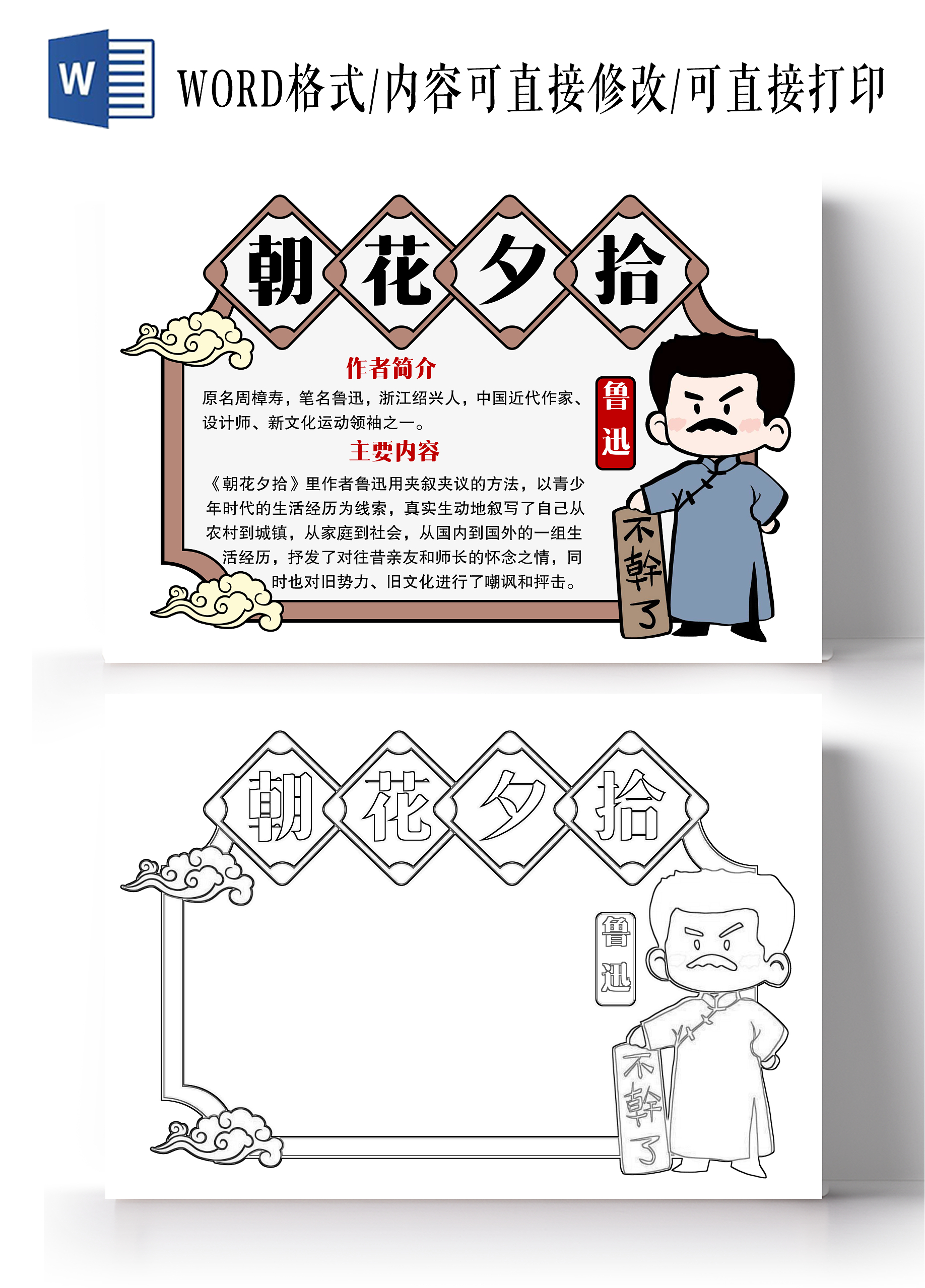 卡通风格朝花夕拾读书卡小报手抄报