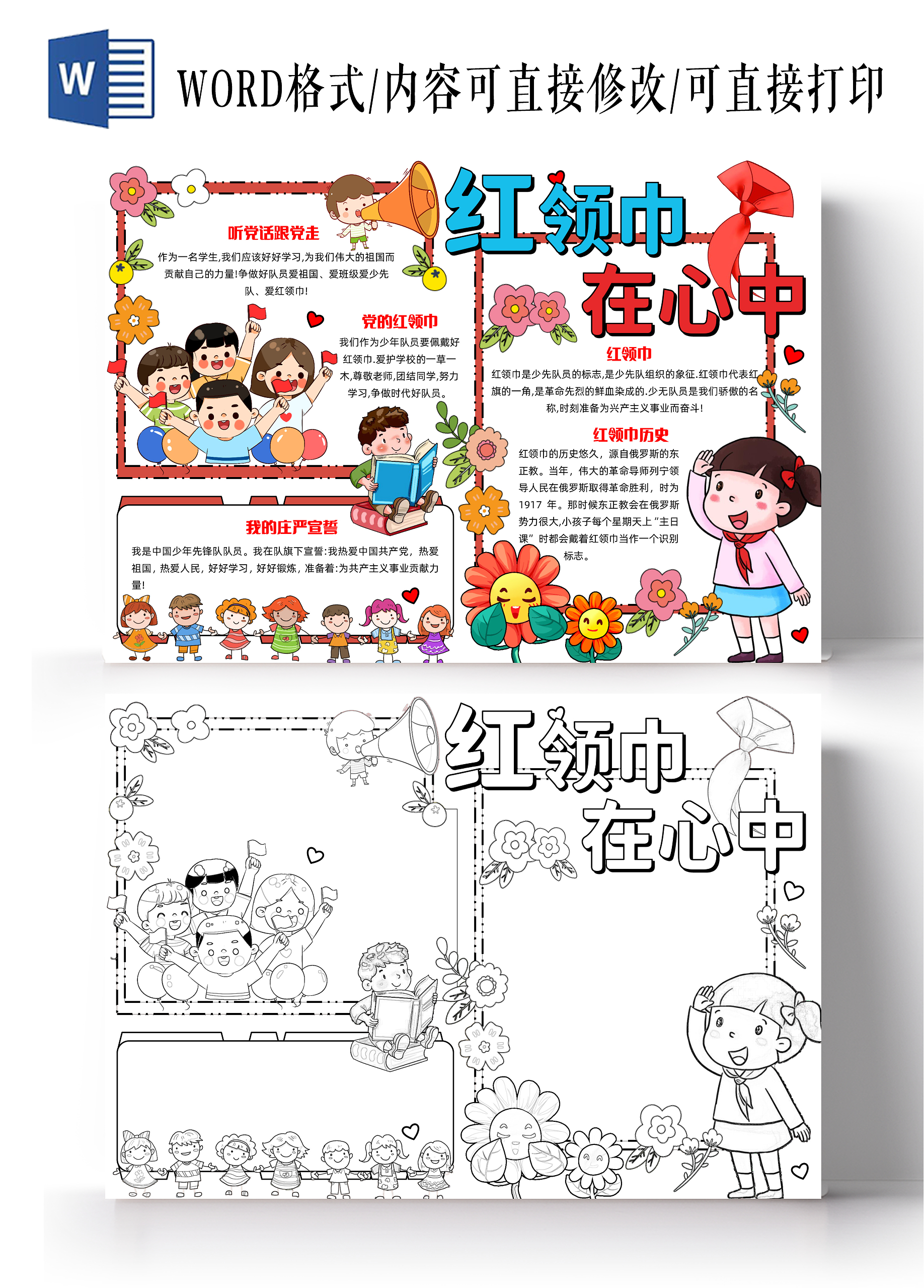 彩色手绘卡通红领巾在心中手绘小报手抄报小学生手抄报少先队少先队建队日