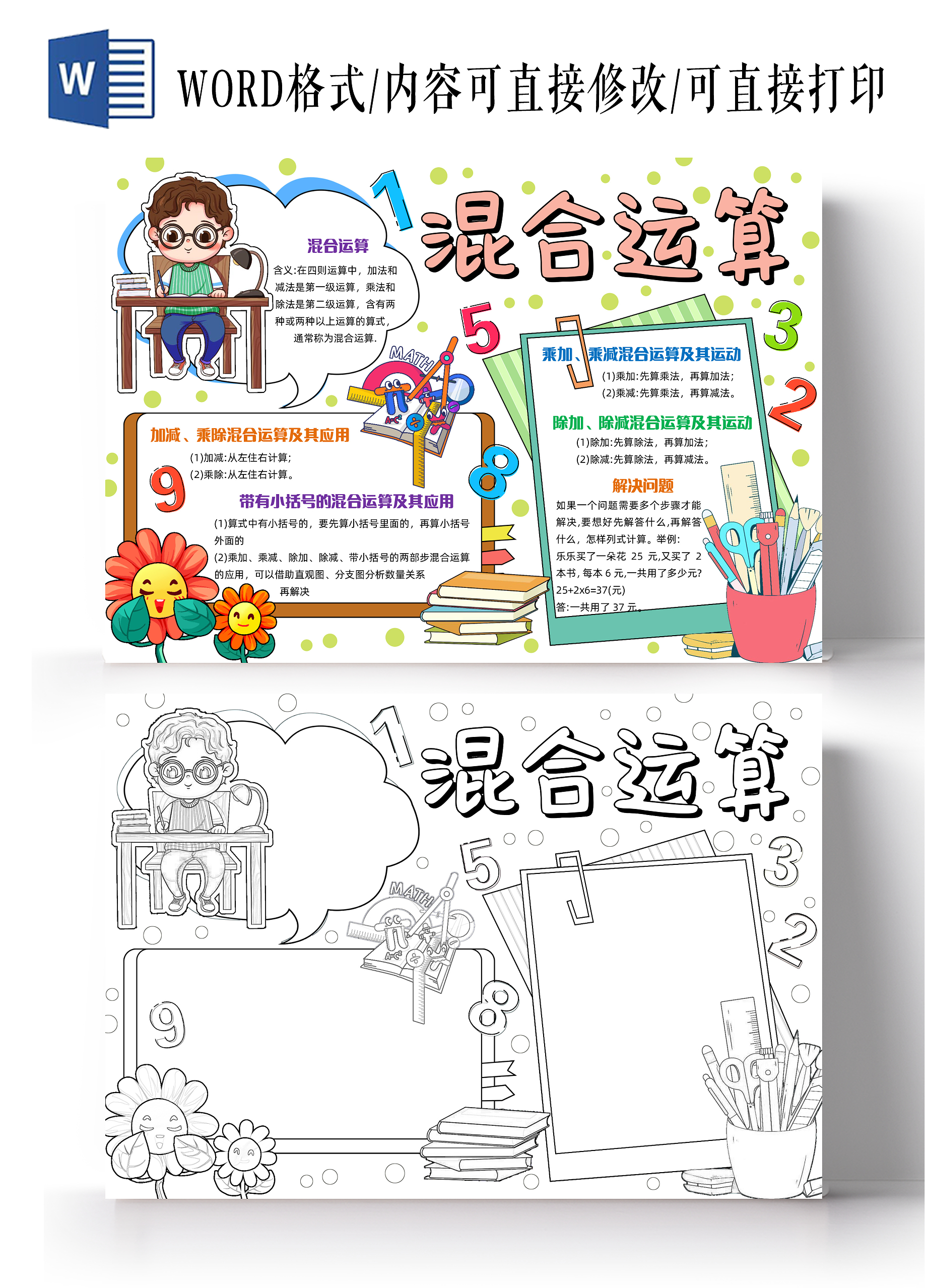 彩色手绘卡通混合运算手绘小报手抄报小学生手抄报数学