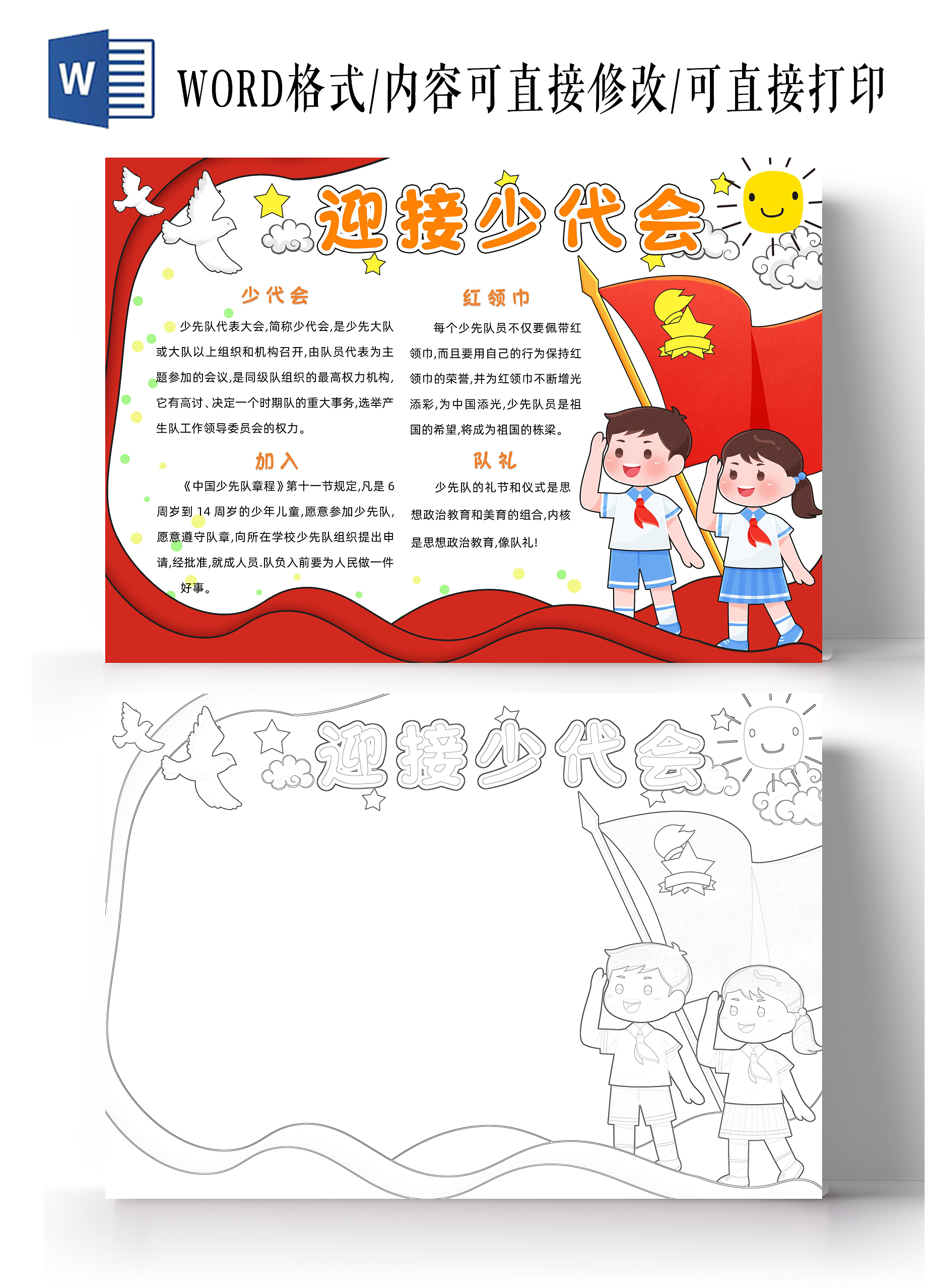 红色卡通迎接少代会小报手抄报小学生手抄报少先队建队日