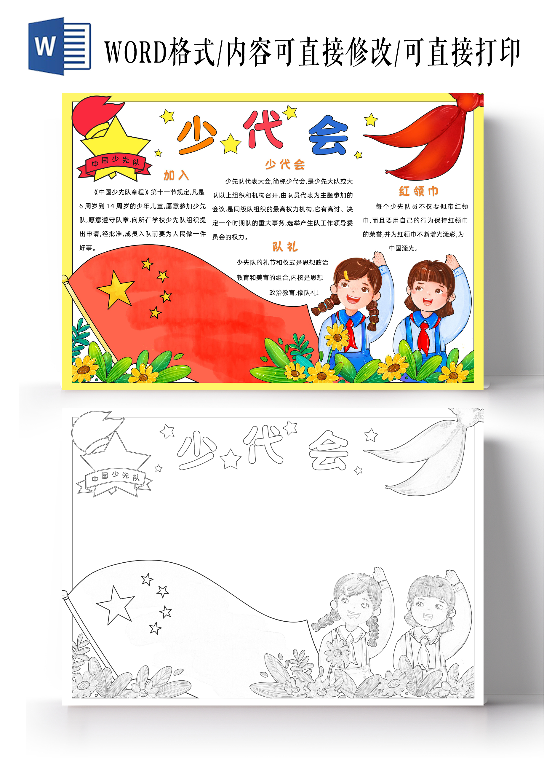 红色卡通少代会小报手抄报小学生手抄报少先队建队日