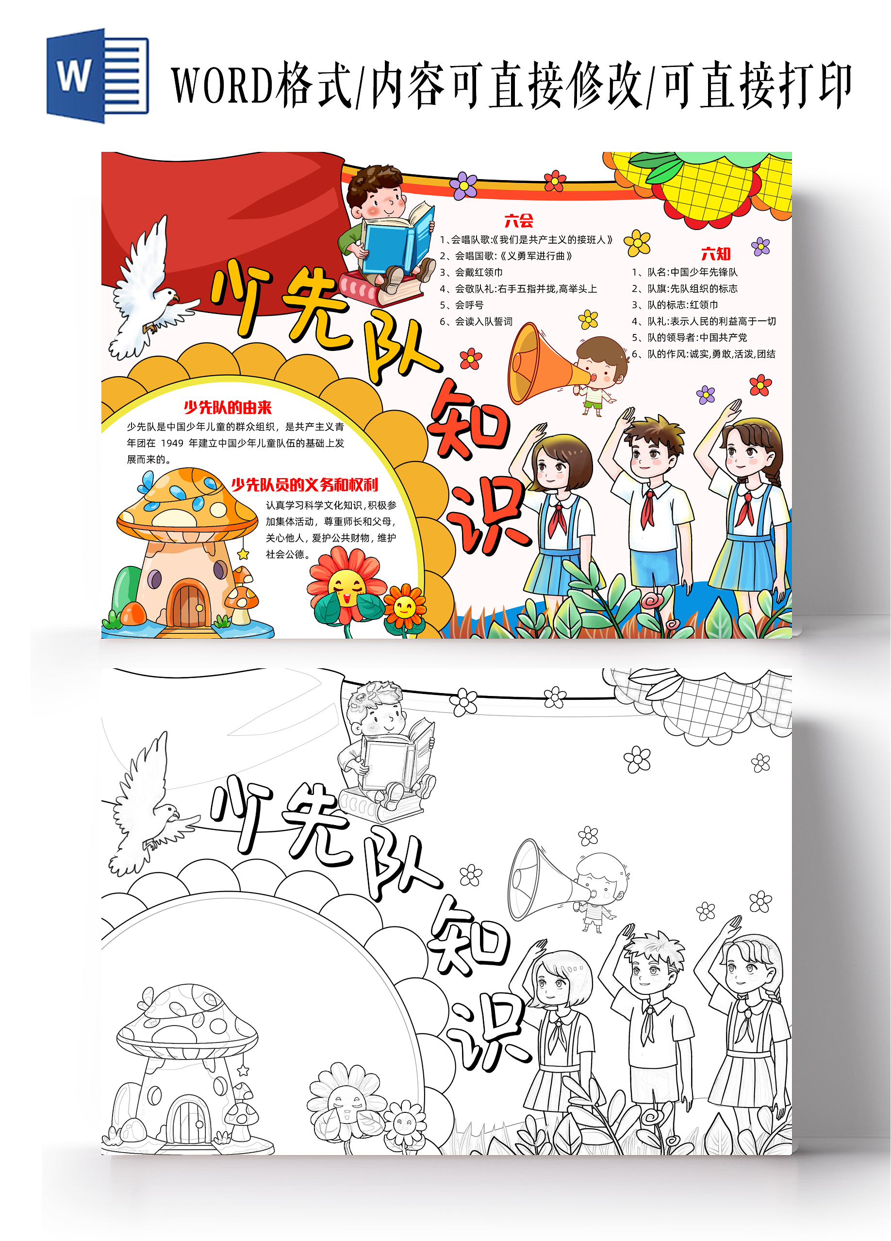彩色手绘卡通少先队知识手绘小报手抄报小学生手抄报少先队建队日