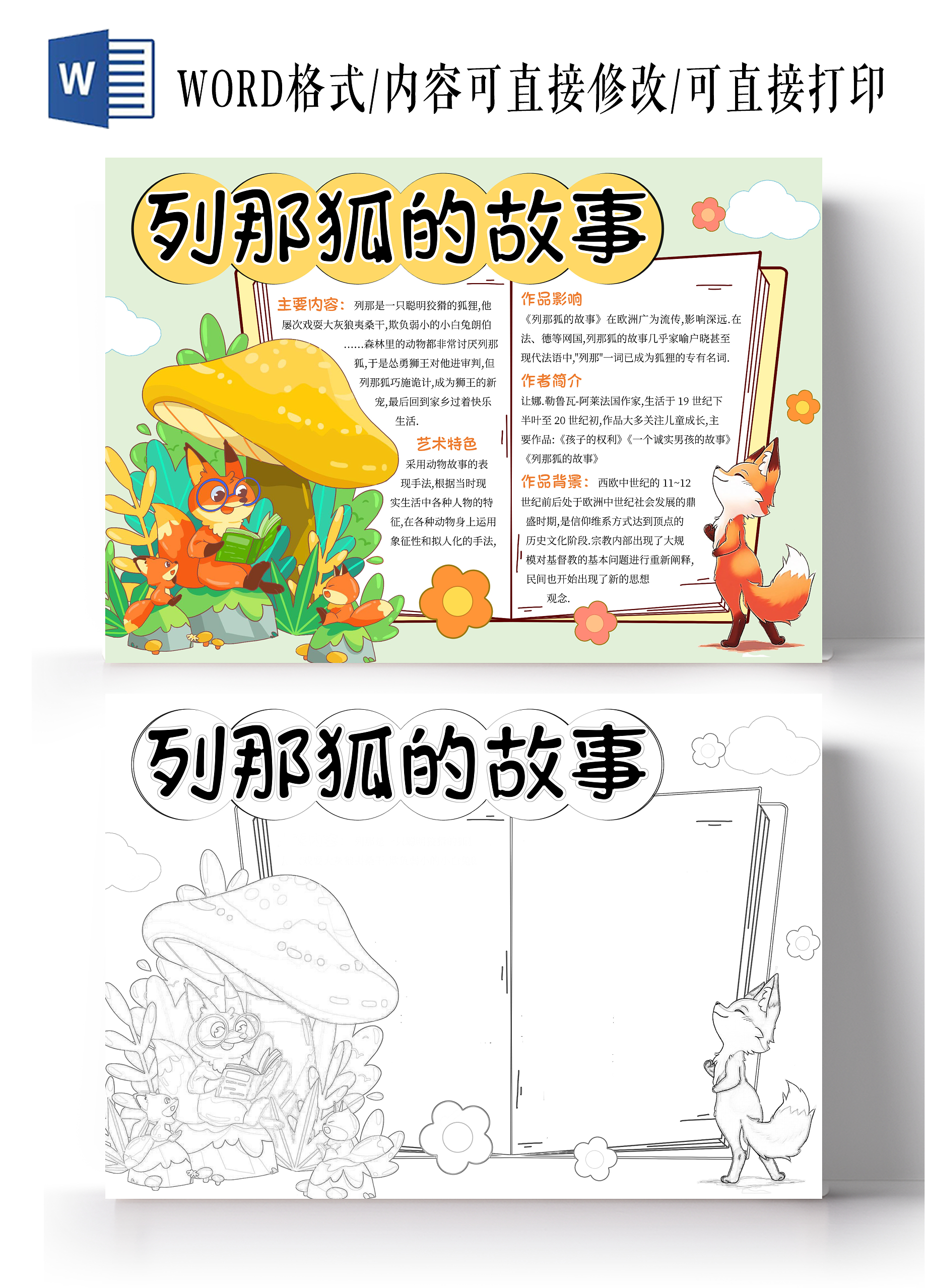 手绘列那狐的故事手抄报读书手抄报童话故事