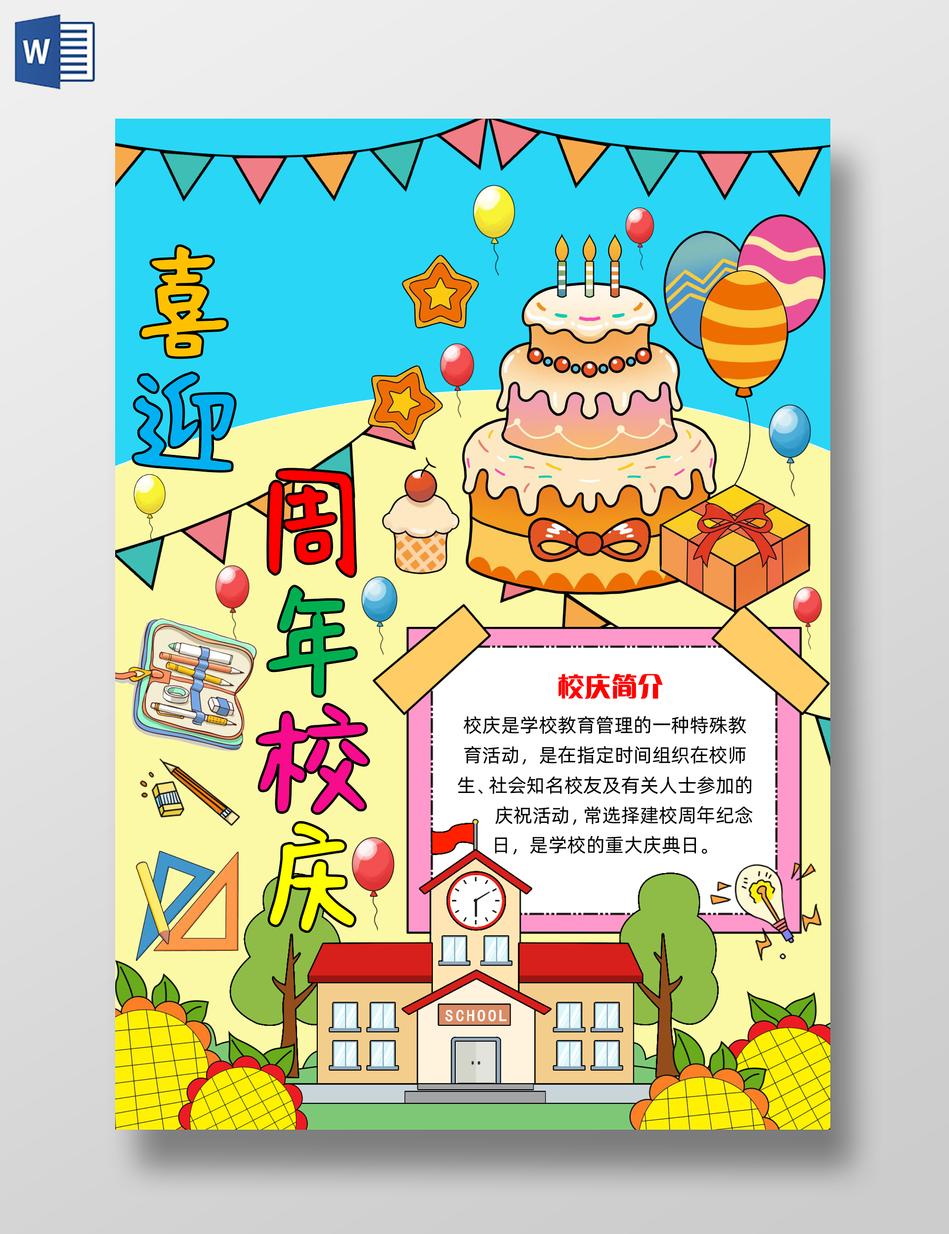 彩色手绘喜迎xx周年校庆手绘小报手抄报小学生手抄报校庆