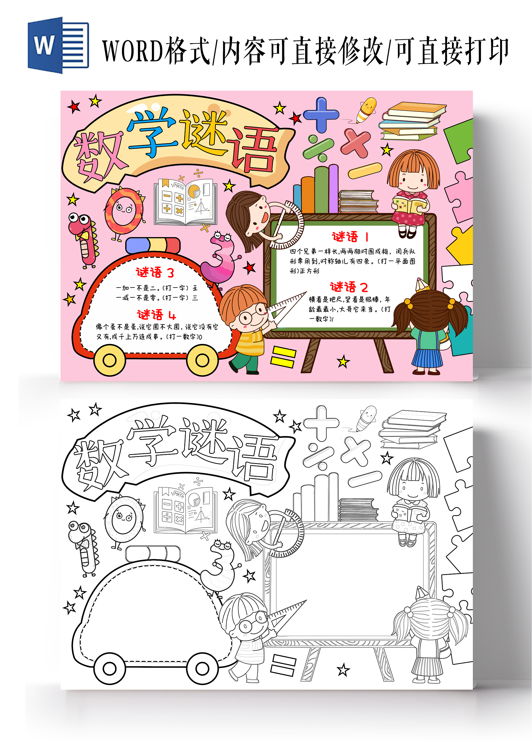 粉色手绘数学谜语手绘小报手抄报小学生手抄报