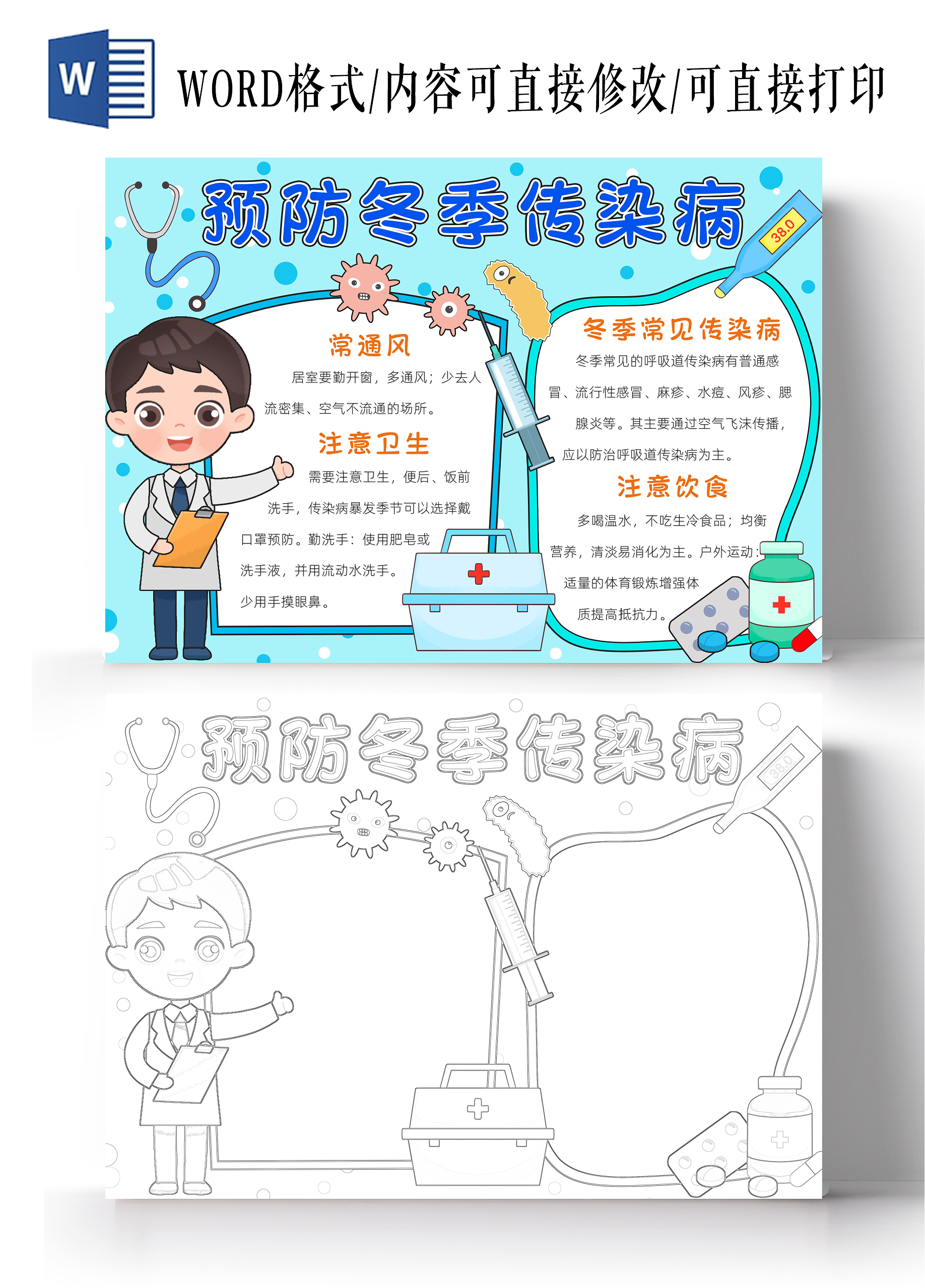 蓝色卡通预防冬季传染病小报手抄报读书手抄报冬天