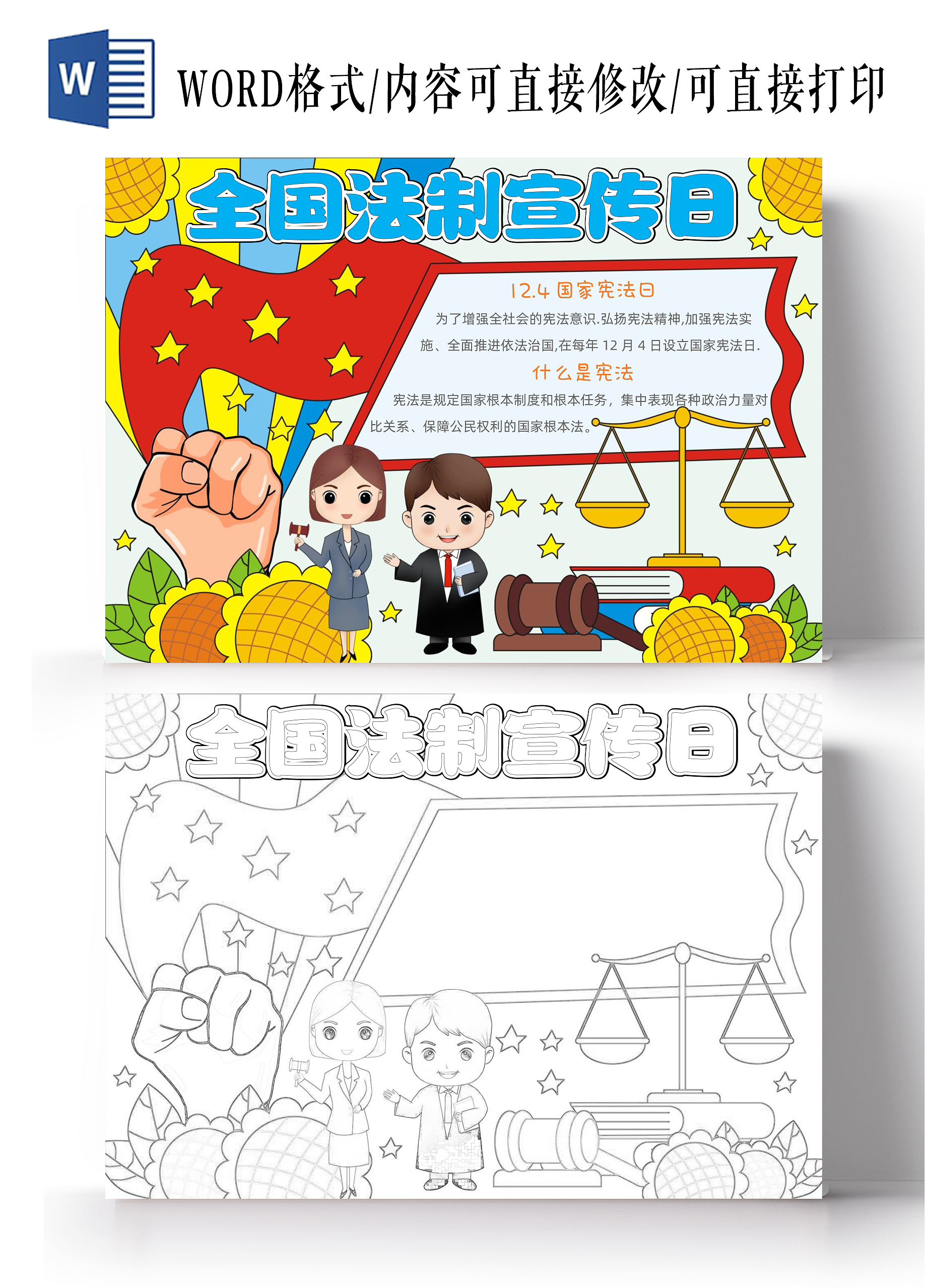 手绘卡通全国法制宣传日小报手抄报