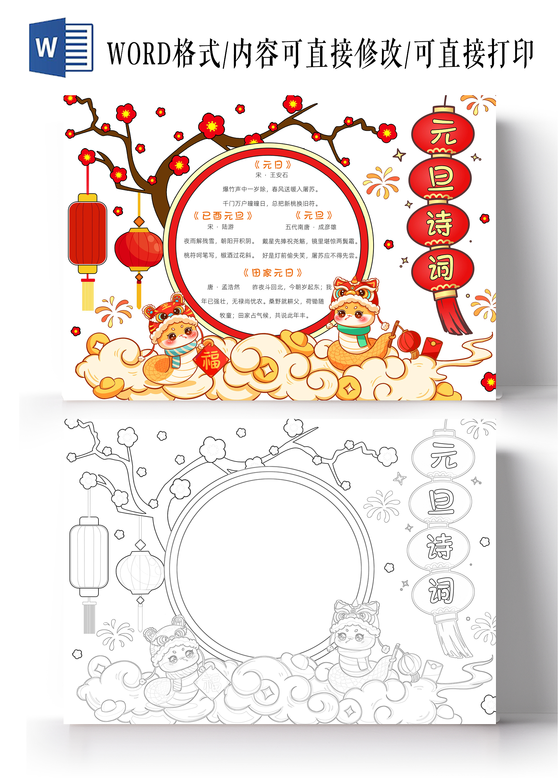 红色卡通元旦诗词小报手抄报春节手抄报