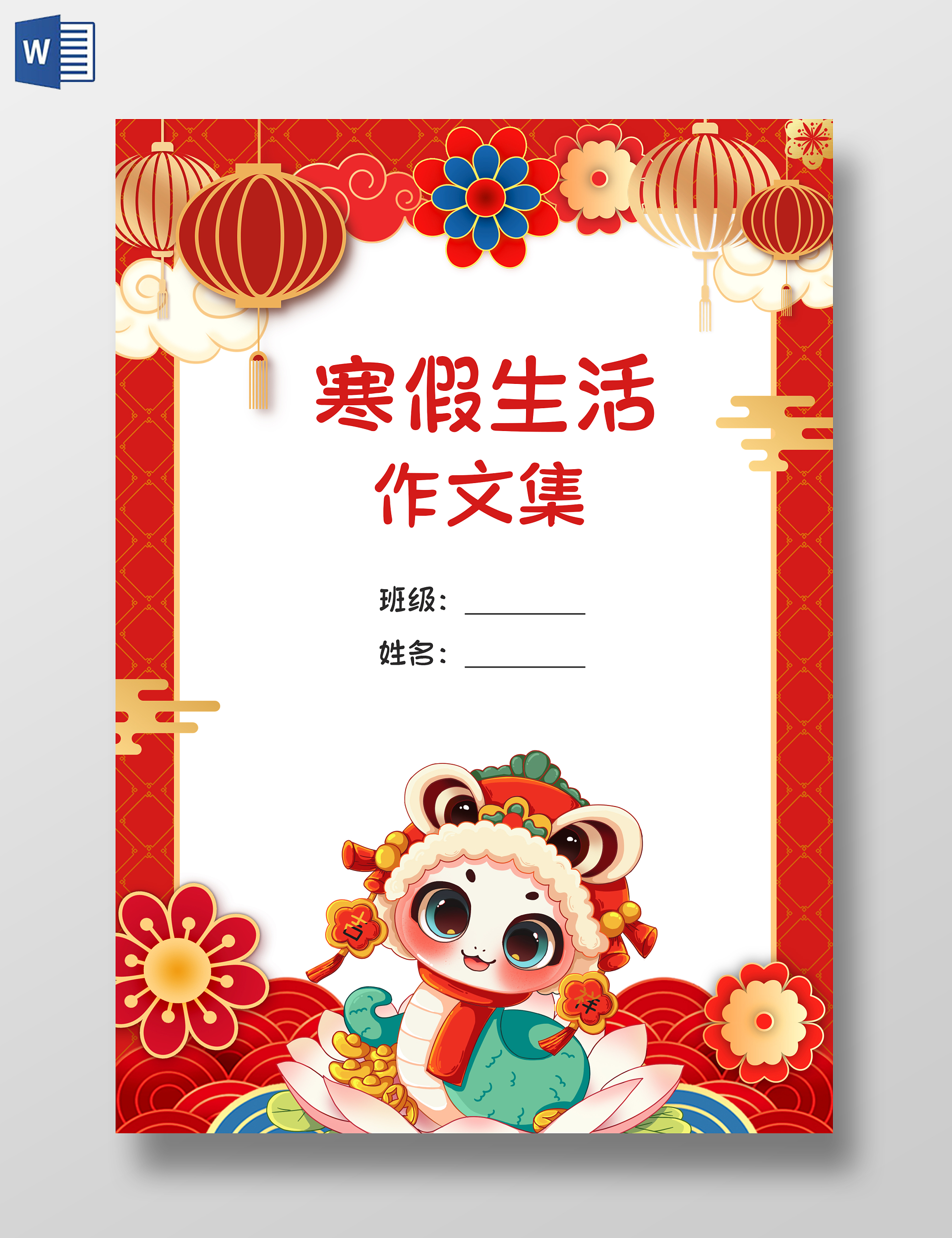 红色卡通寒假生活作文集小报卡通小报手抄报