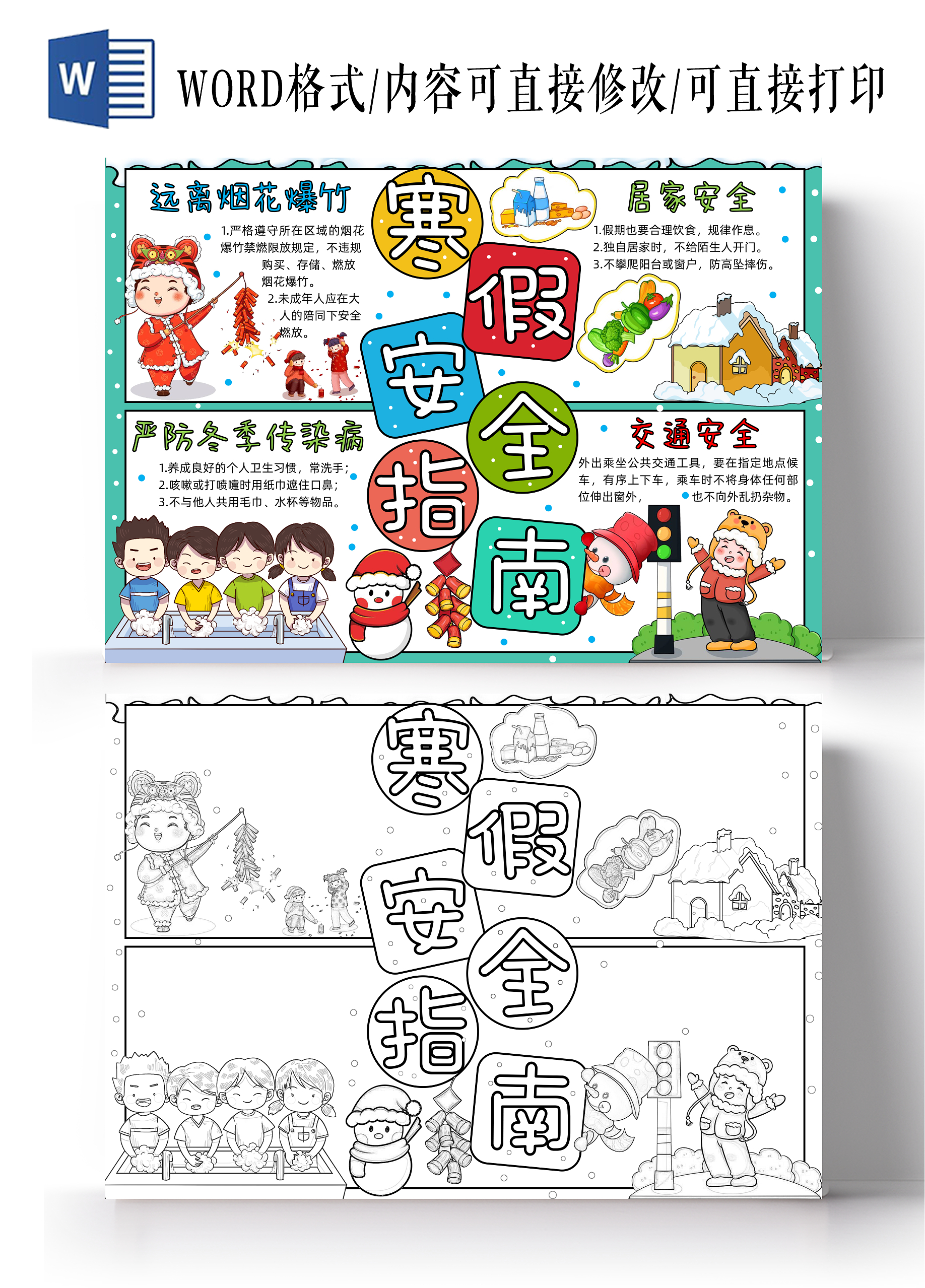 彩色手绘寒假安全指南手绘小报手抄报小学生手抄报