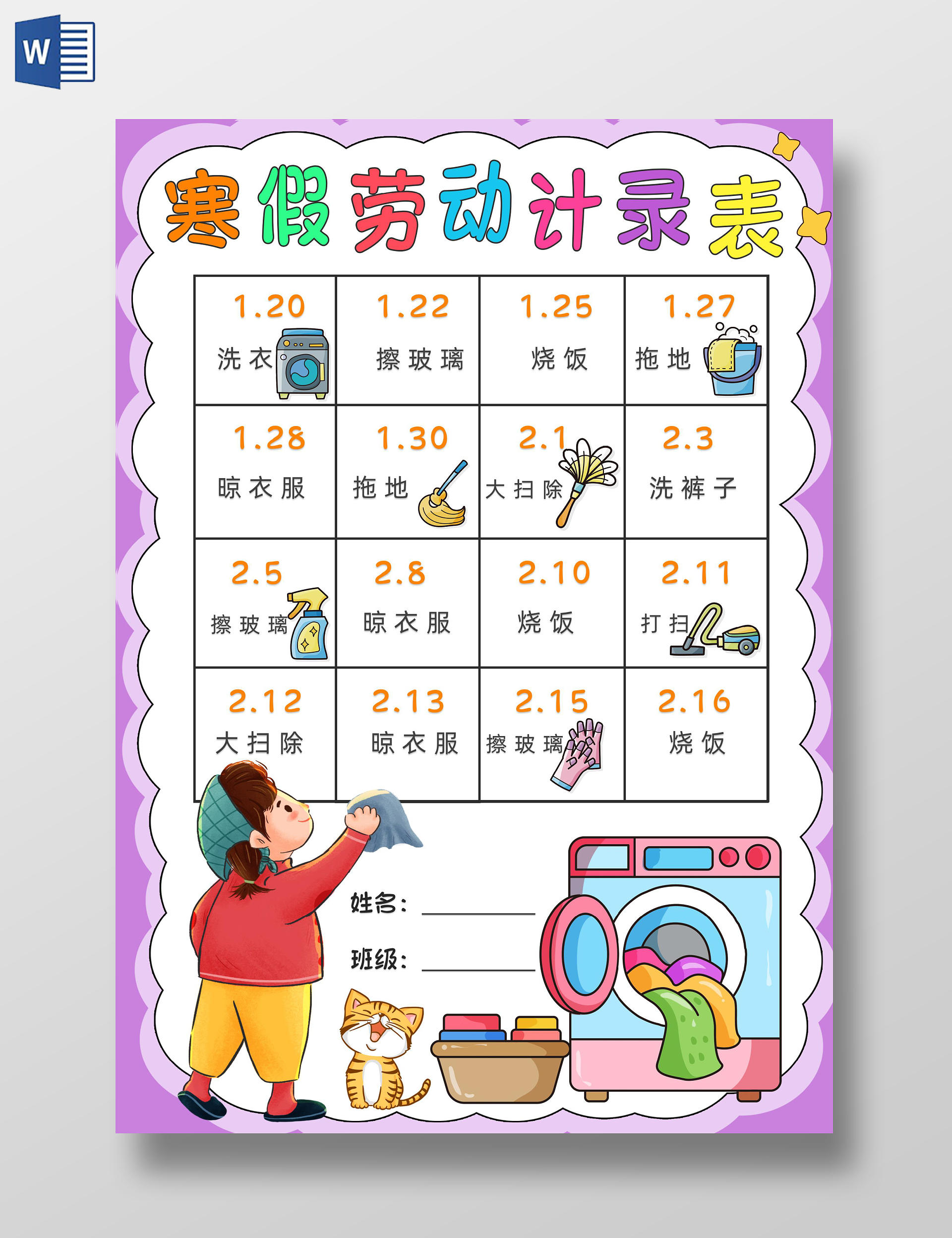 家务劳动紫色卡通寒假劳动记录表小报卡通小报手抄报