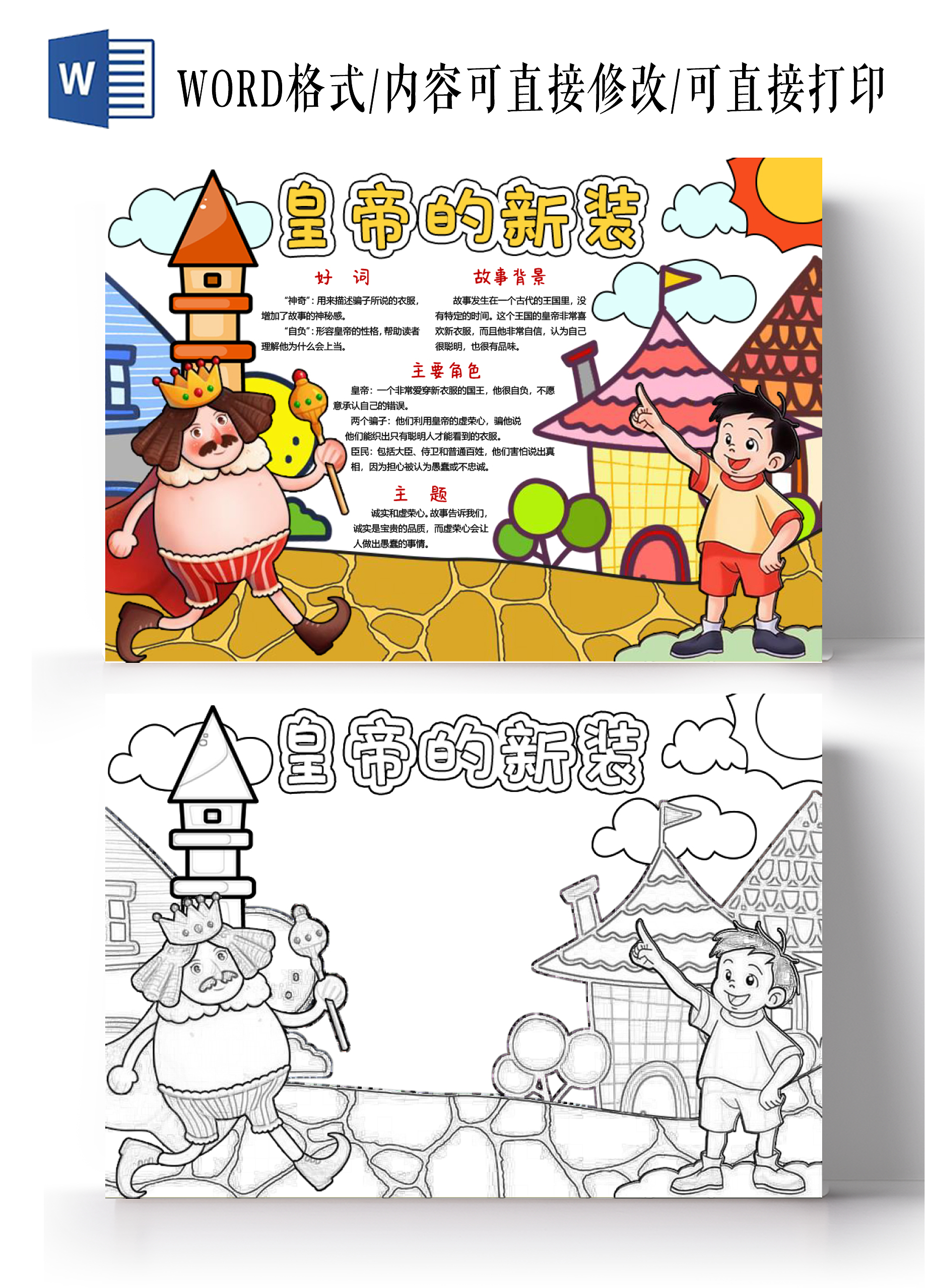 红色黄色卡通手绘皇帝的新装小报手抄报读书小报手抄报格林童话
