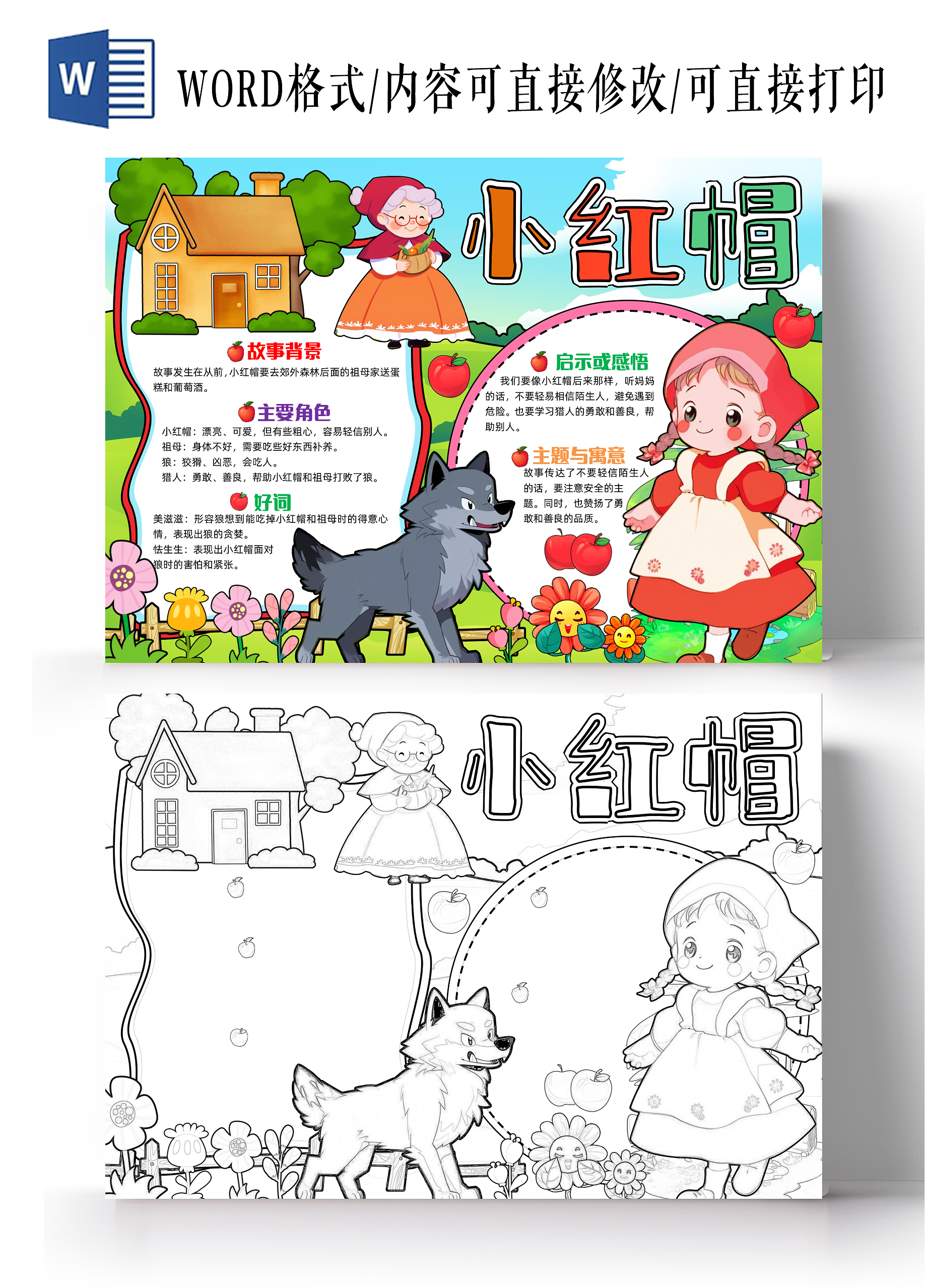 彩色手绘小红帽手绘小报手抄报读书手抄报格林童话