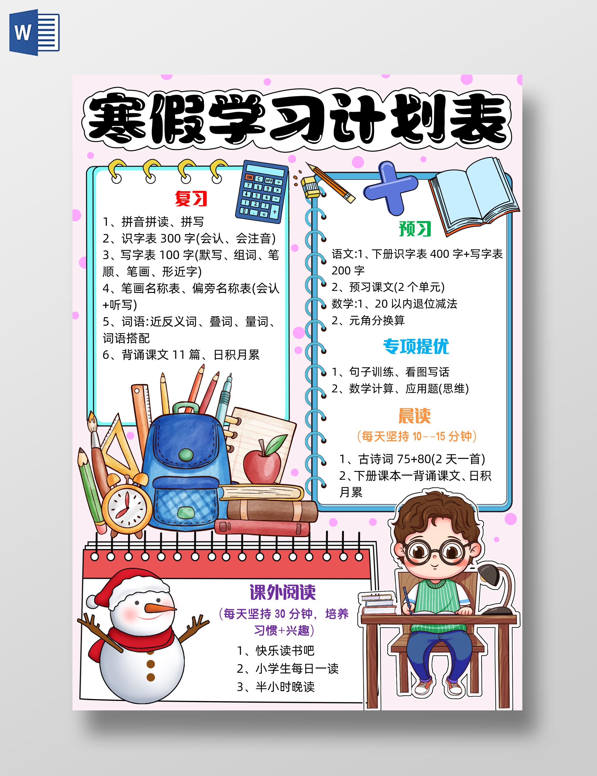 彩色手绘寒假学习计划表手绘小报手抄报寒假手抄报寒假计划表