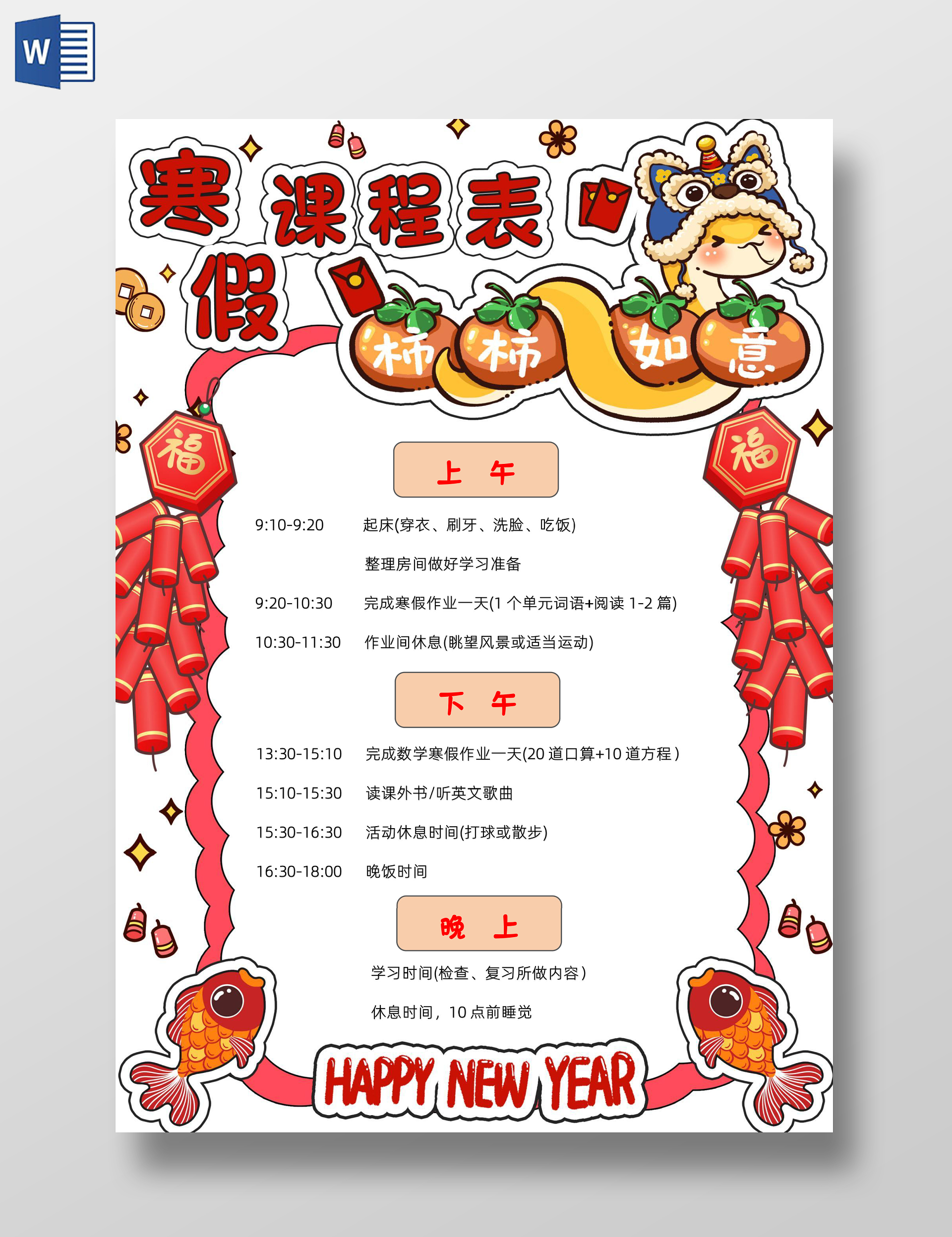 红色喜庆卡通简约手绘寒假课程表小报卡通小报手抄报寒假计划表