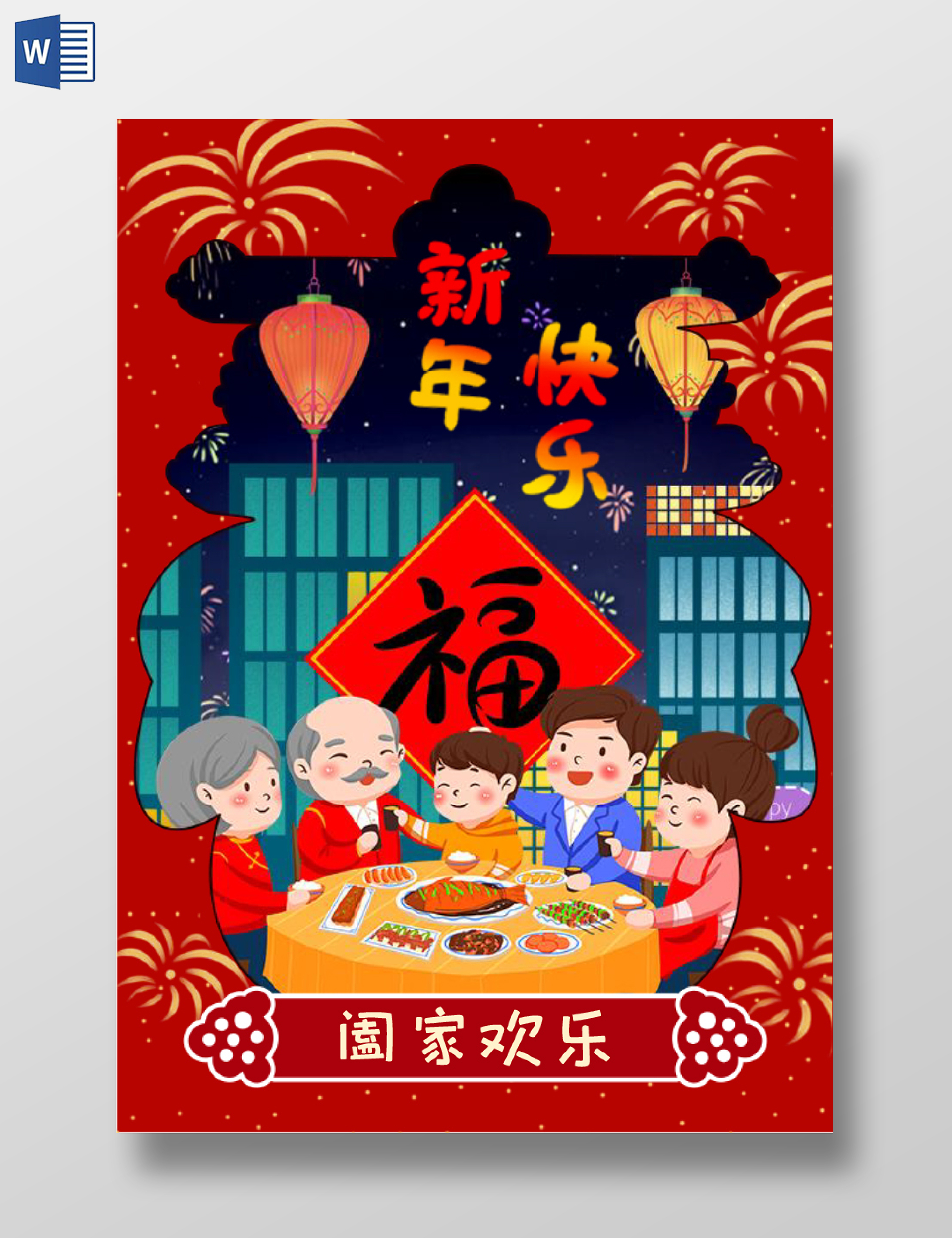 红色蓝色卡通插画春节快乐小报手抄报春节小报除夕夜团圆春节新年