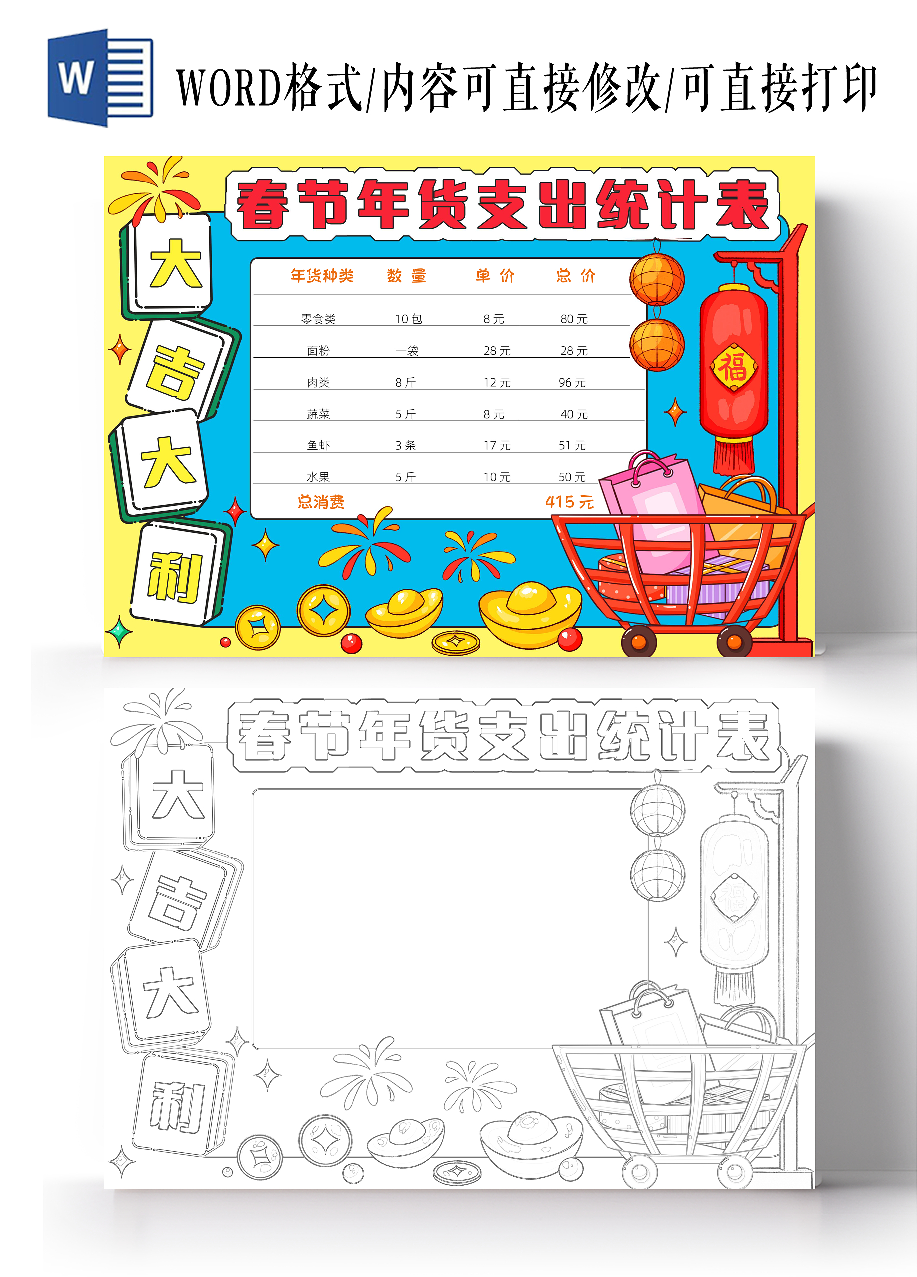 年货购物清单蓝色卡通春节年货支出统计表小报卡通小报手抄报春节新年
