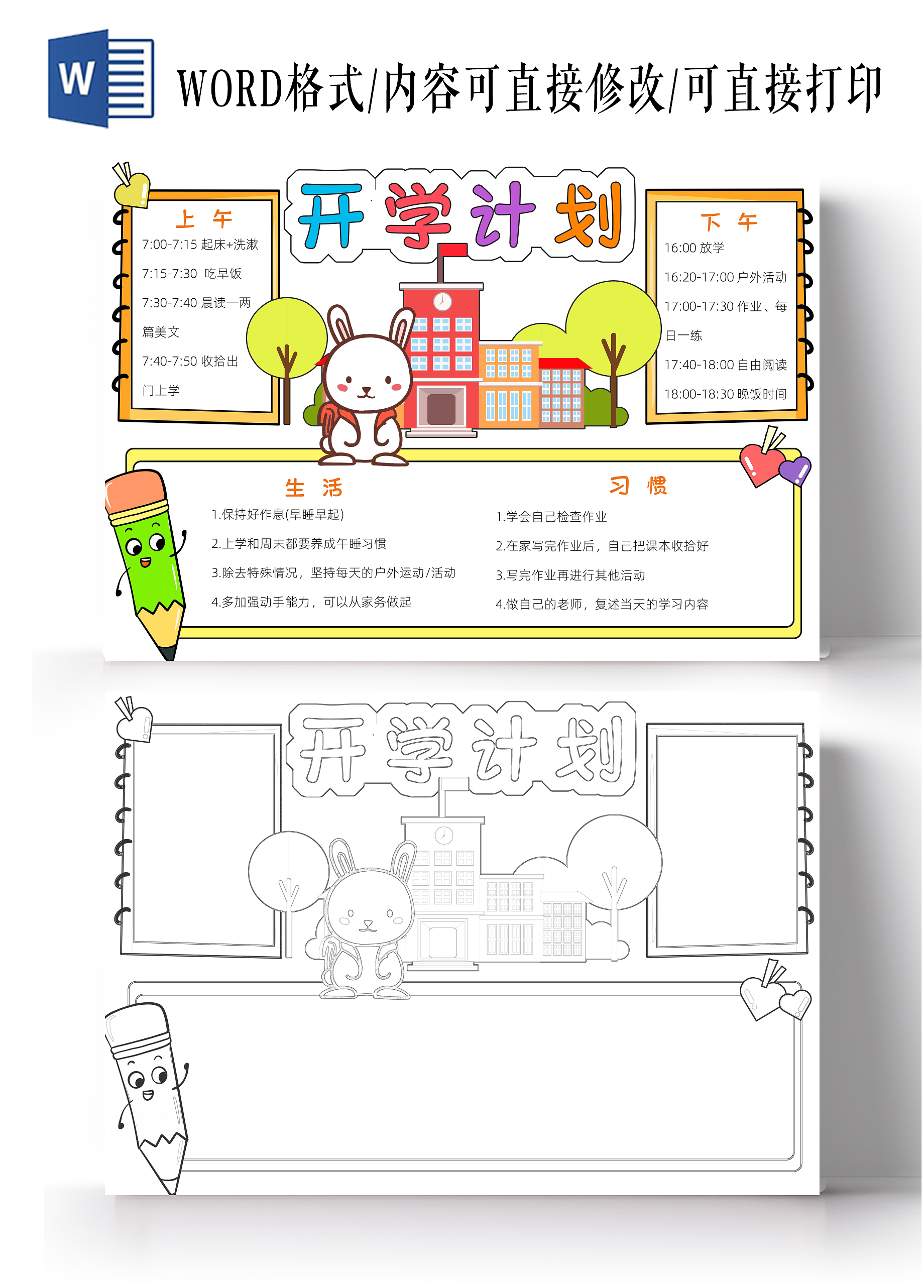 彩色卡通手绘开学计划小报手抄报小学生手抄报