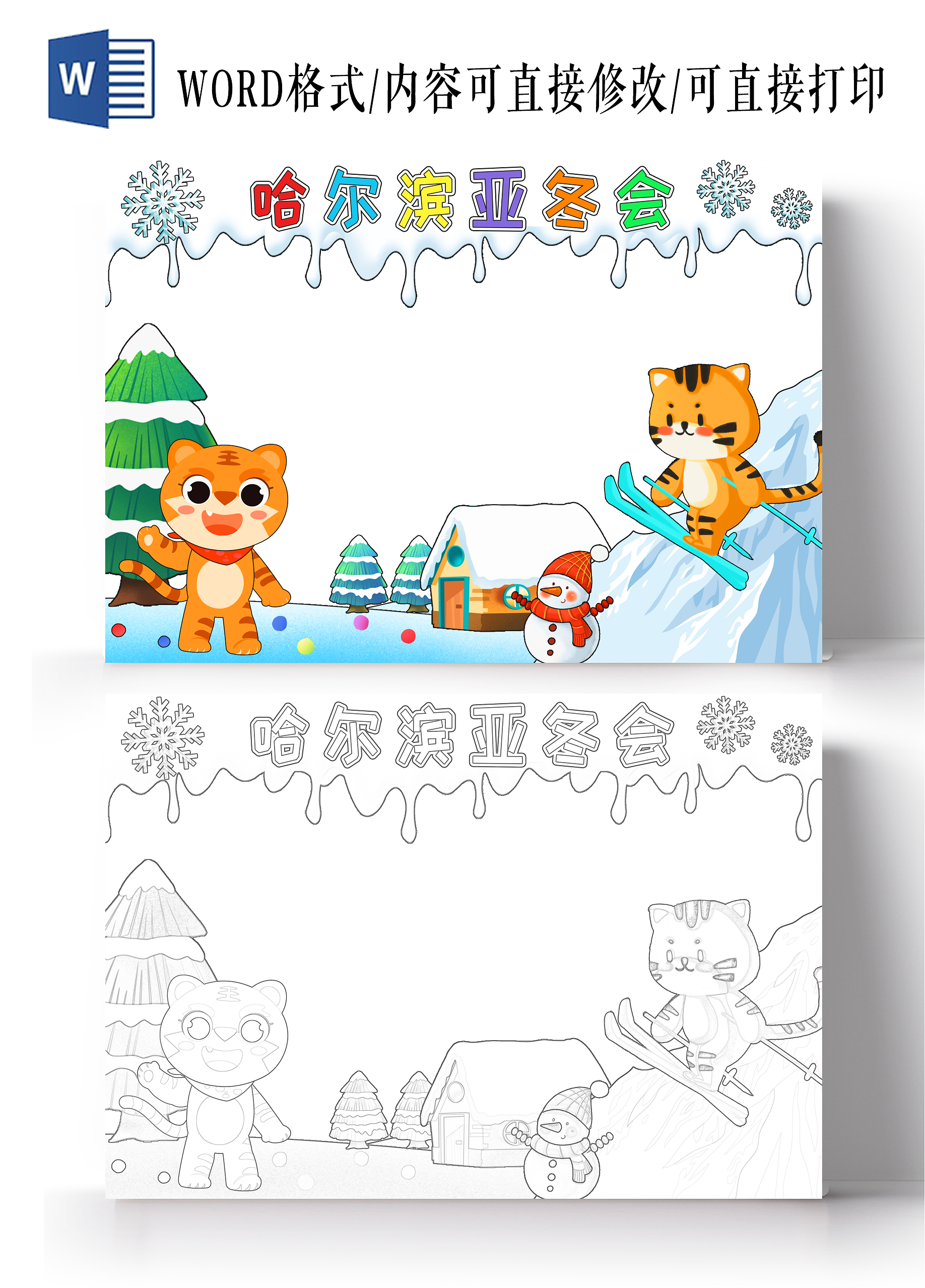 蓝色卡通哈尔滨亚冬会小报手抄报小学生手抄报