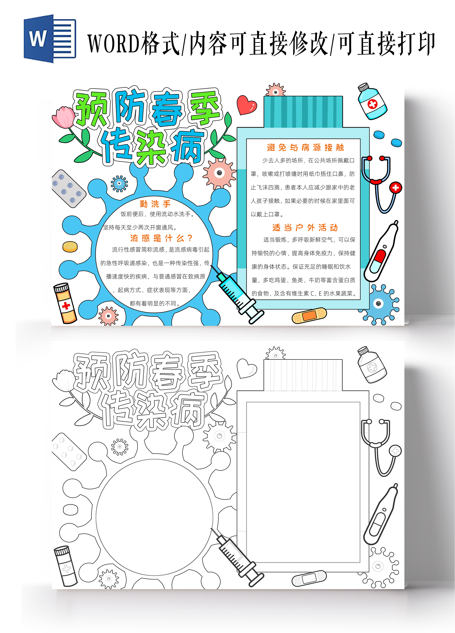 蓝色卡通预防春季传染病小报手抄报读书手抄报春天