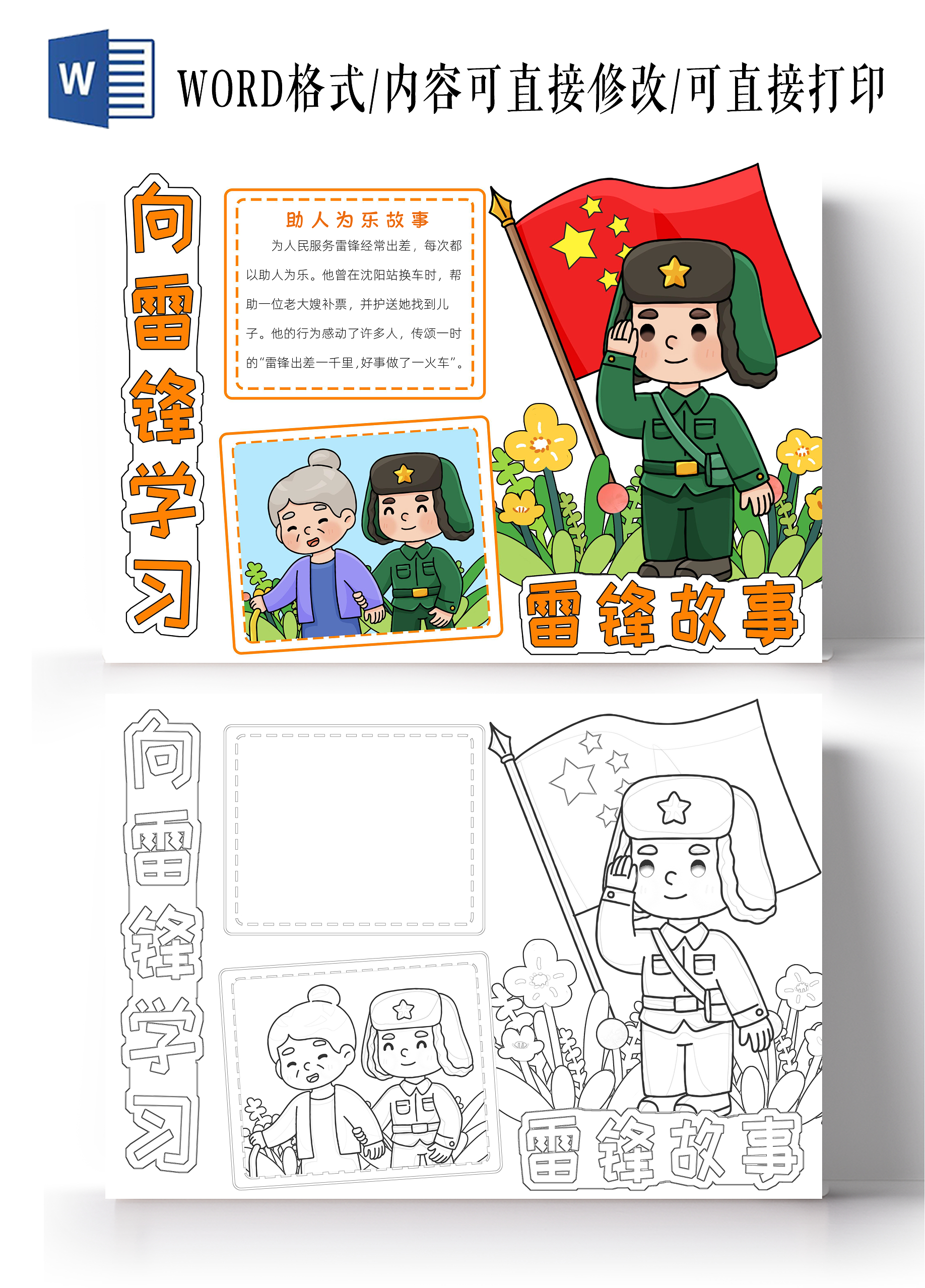 学雷锋橘色卡通向雷锋学习雷锋故事小报手抄报小学生手抄报