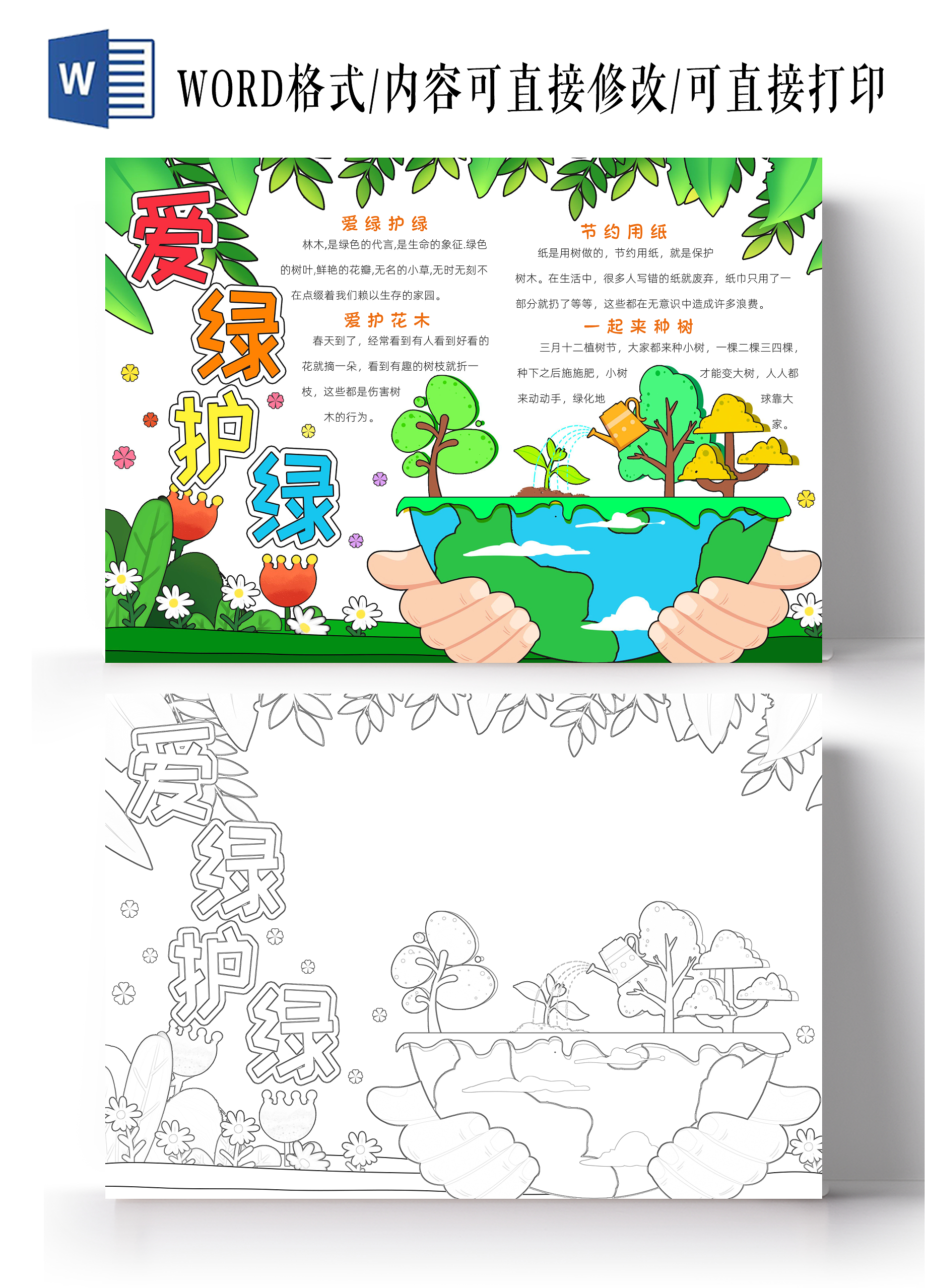 绿色卡通爱绿护绿手抄报卡通小报手抄报植树节