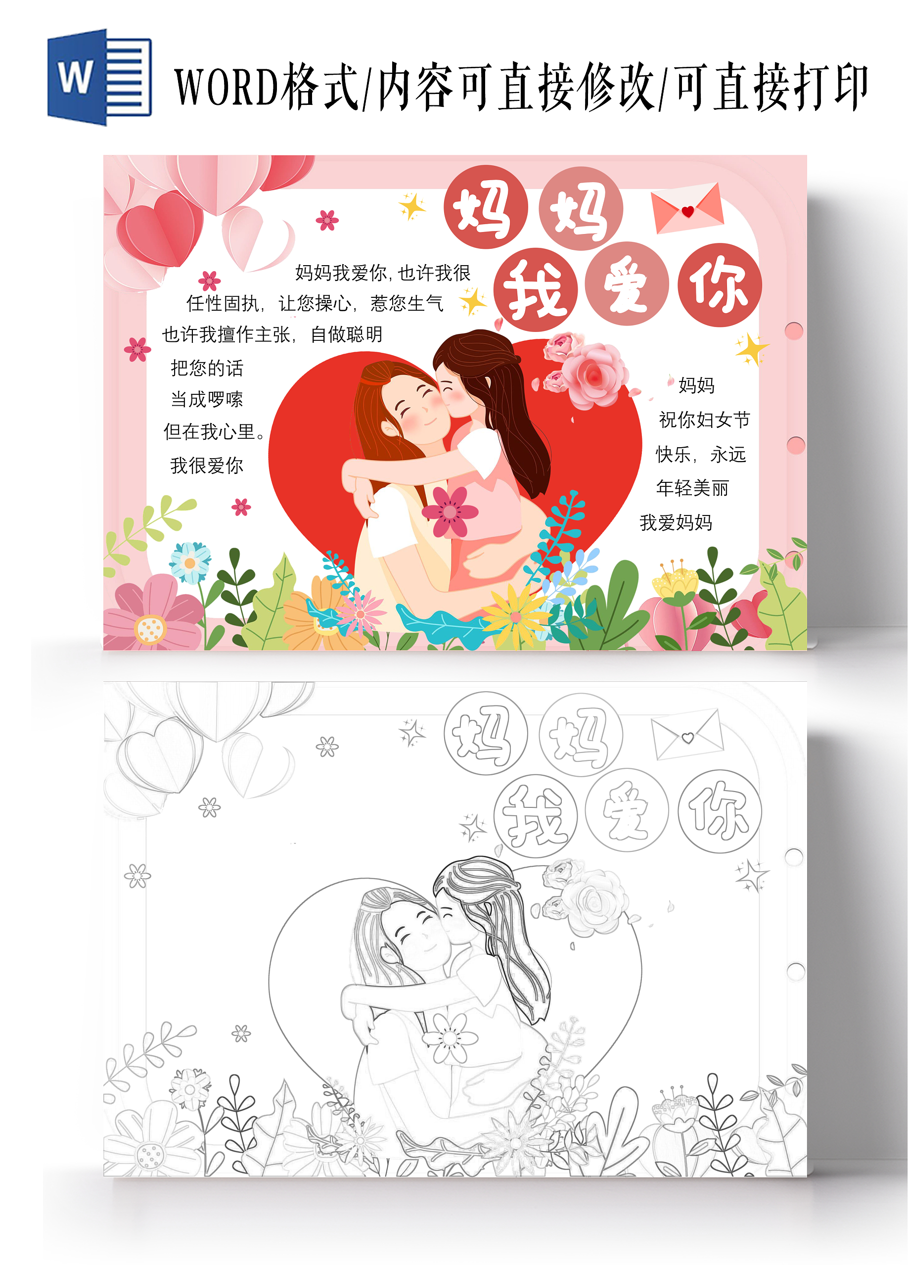 粉色温馨卡通妇女节我爱妈妈 妈妈我爱你电子手抄报小报