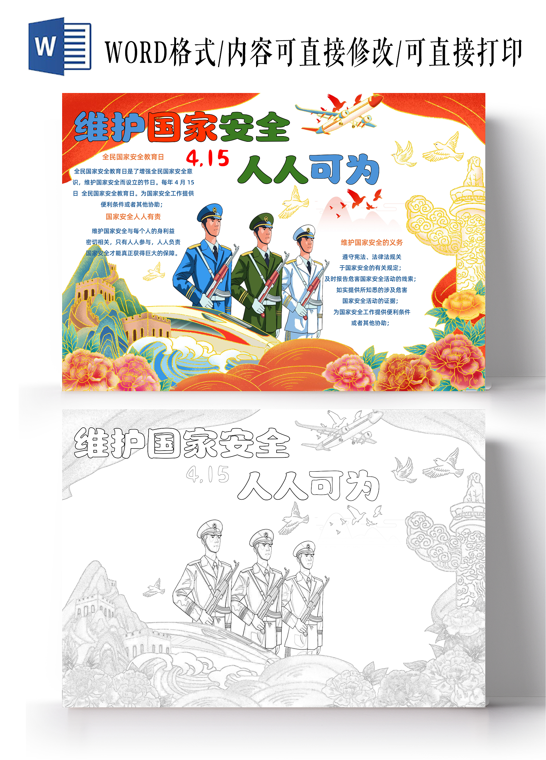 爱国卡通简约节日国家安全人人有责手抄报全民国家安全教育日