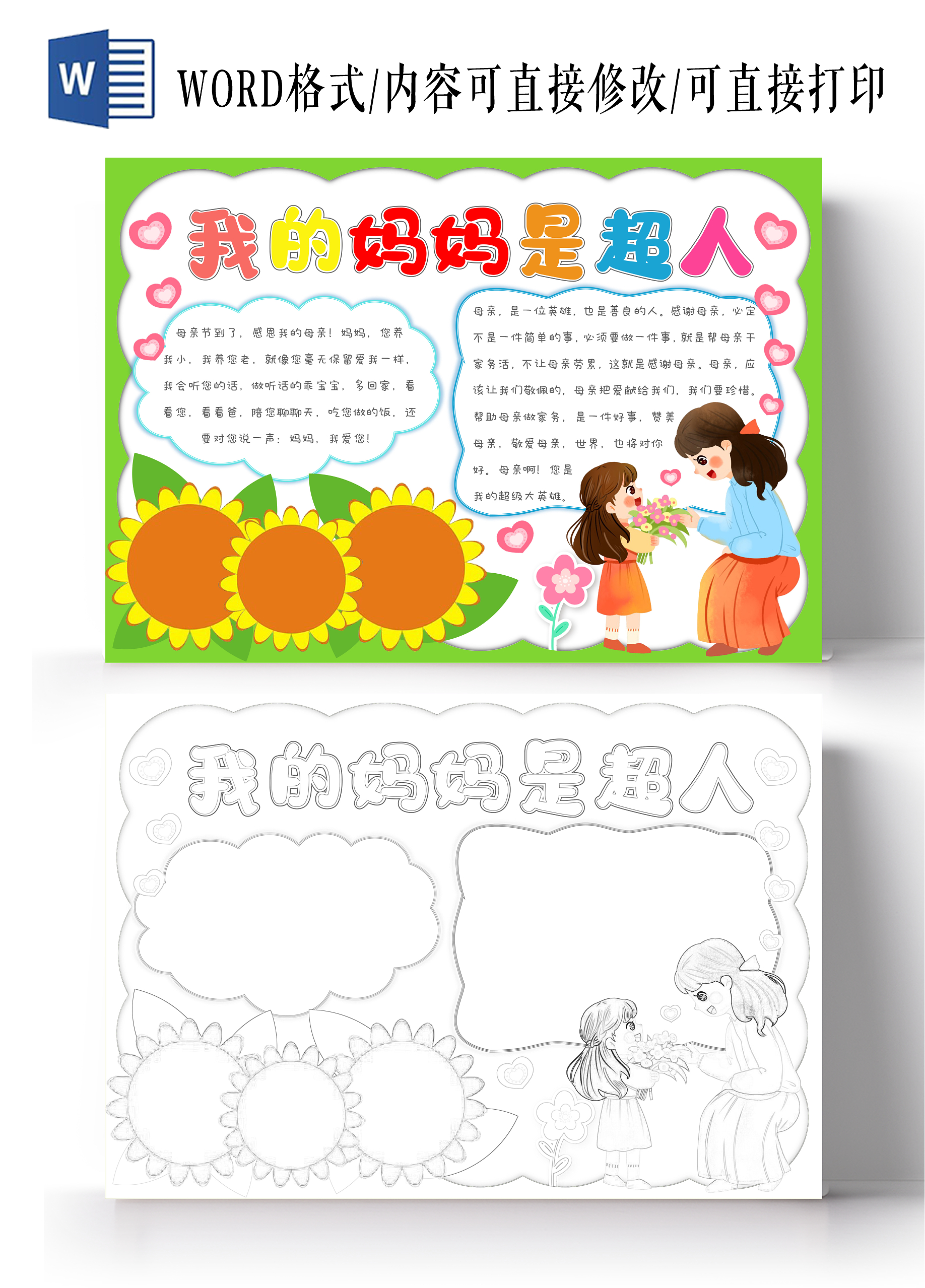 卡通感恩母亲节手抄报