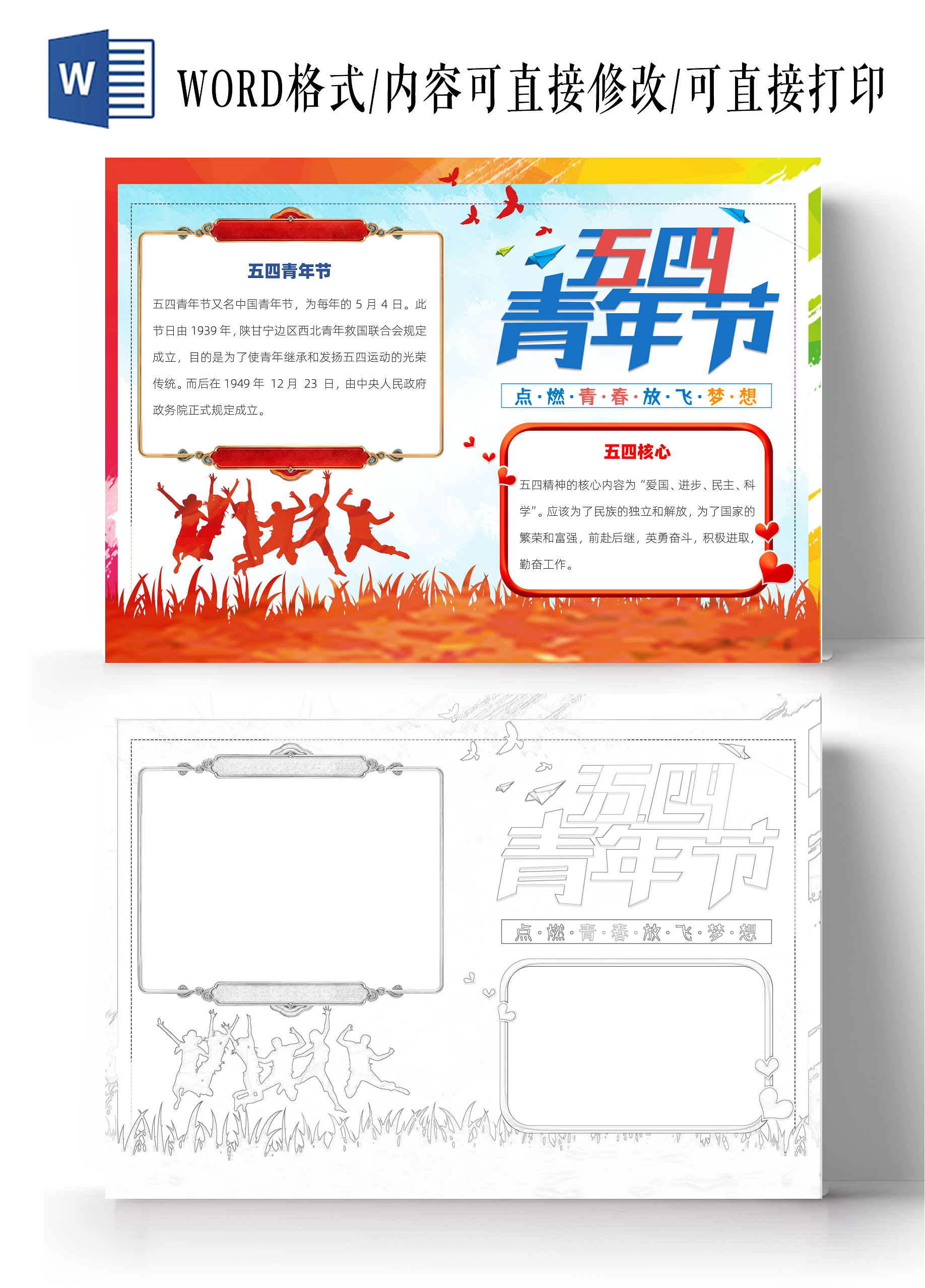 红色记忆党政风五四青年节小报节日word手抄报五四运动小报