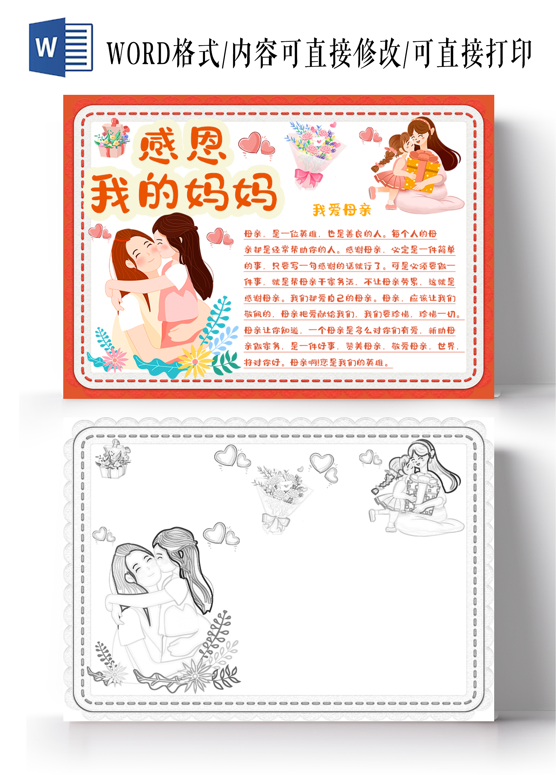 母亲节感恩手抄报小报电子