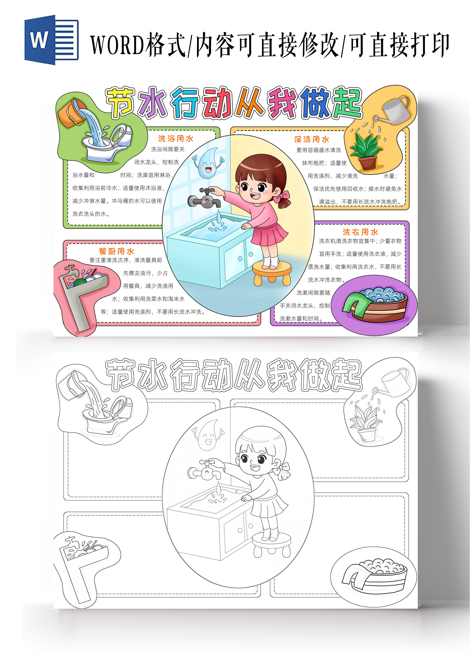 彩色卡通节水行动从我做起手抄报卡通小报手抄报节水宣传周