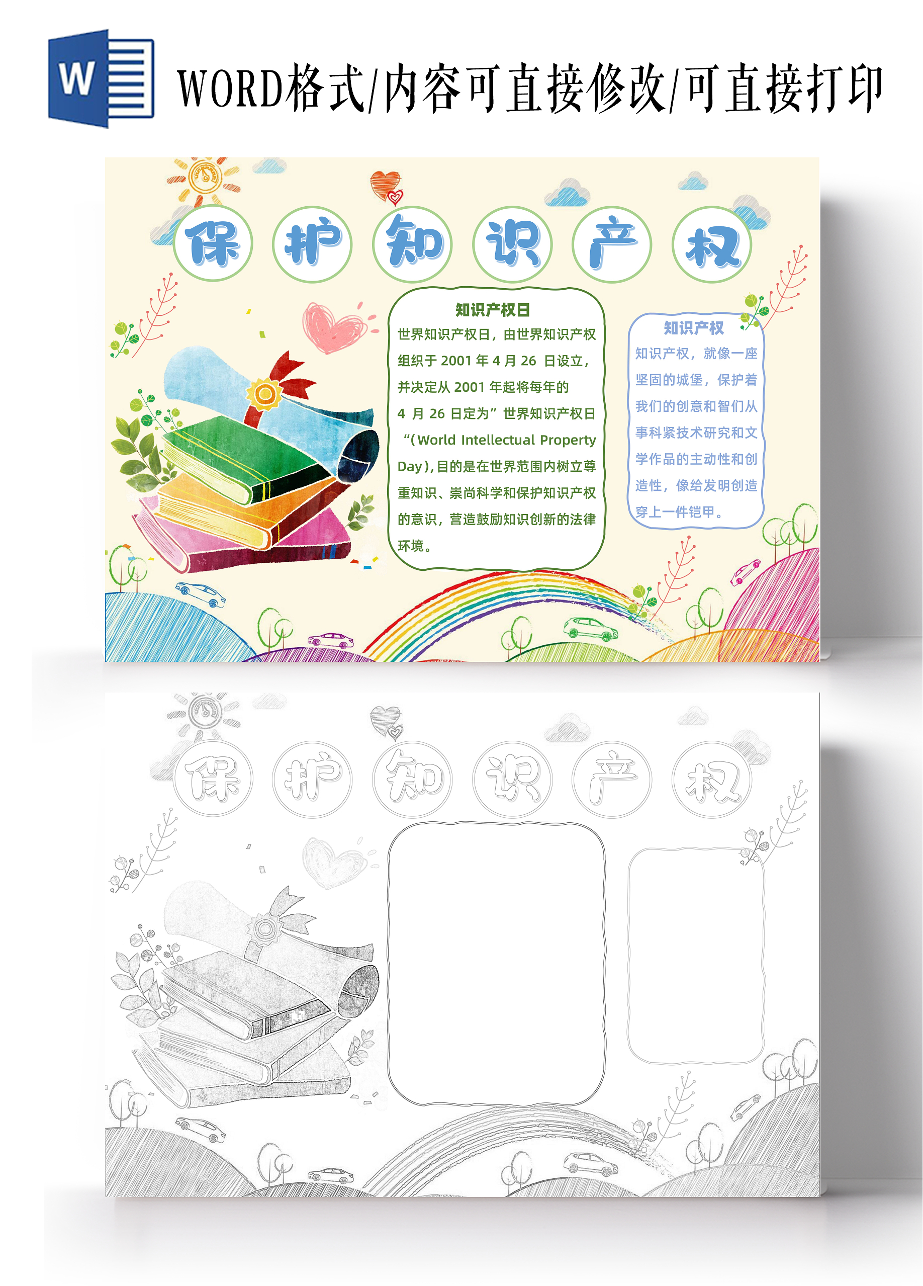 淡黄色手绘卡通保护知识产权日读书小报手抄报word模板全国知识产权宣传周