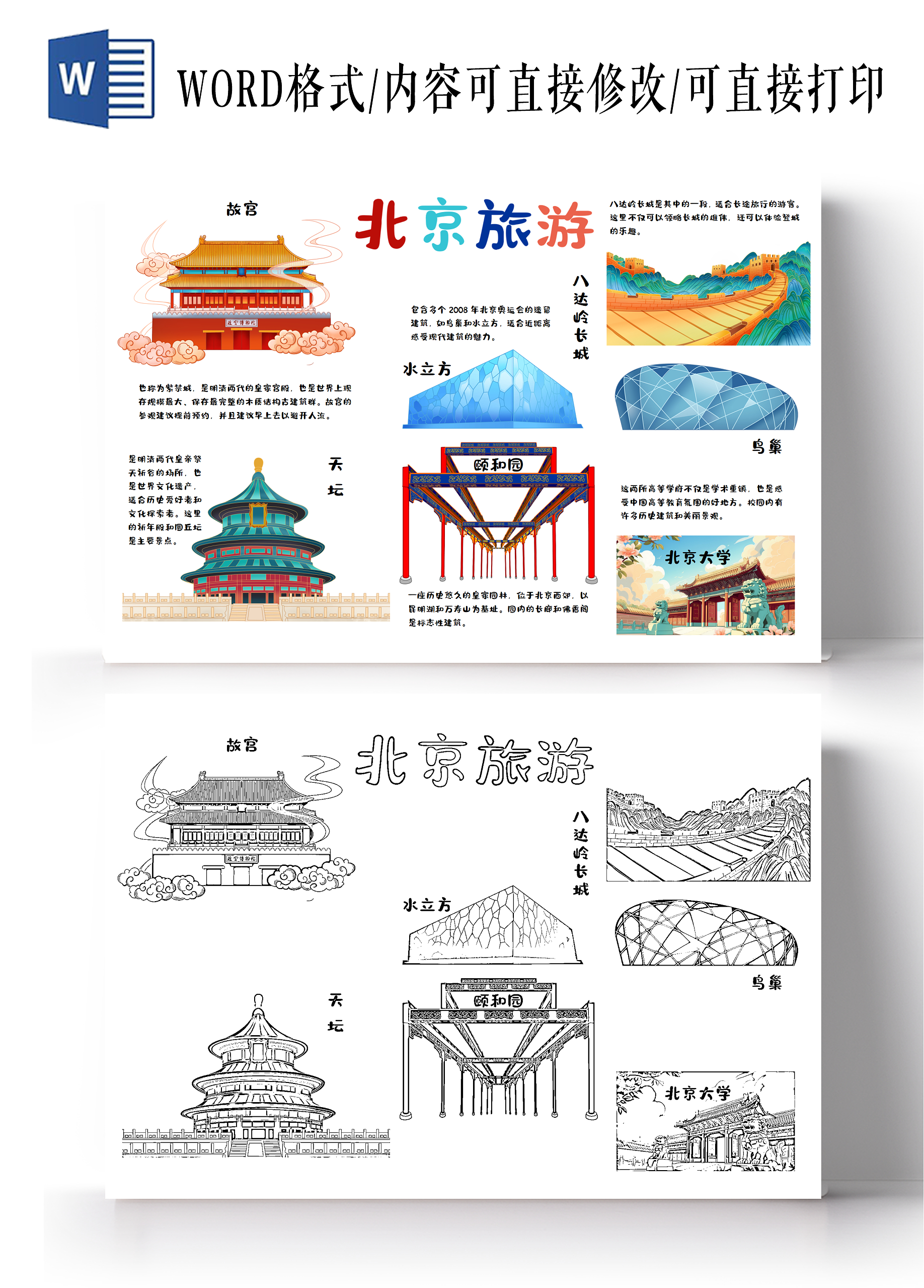 卡通多彩手绘北京旅游景点介绍旅行小报手抄报中国旅游日