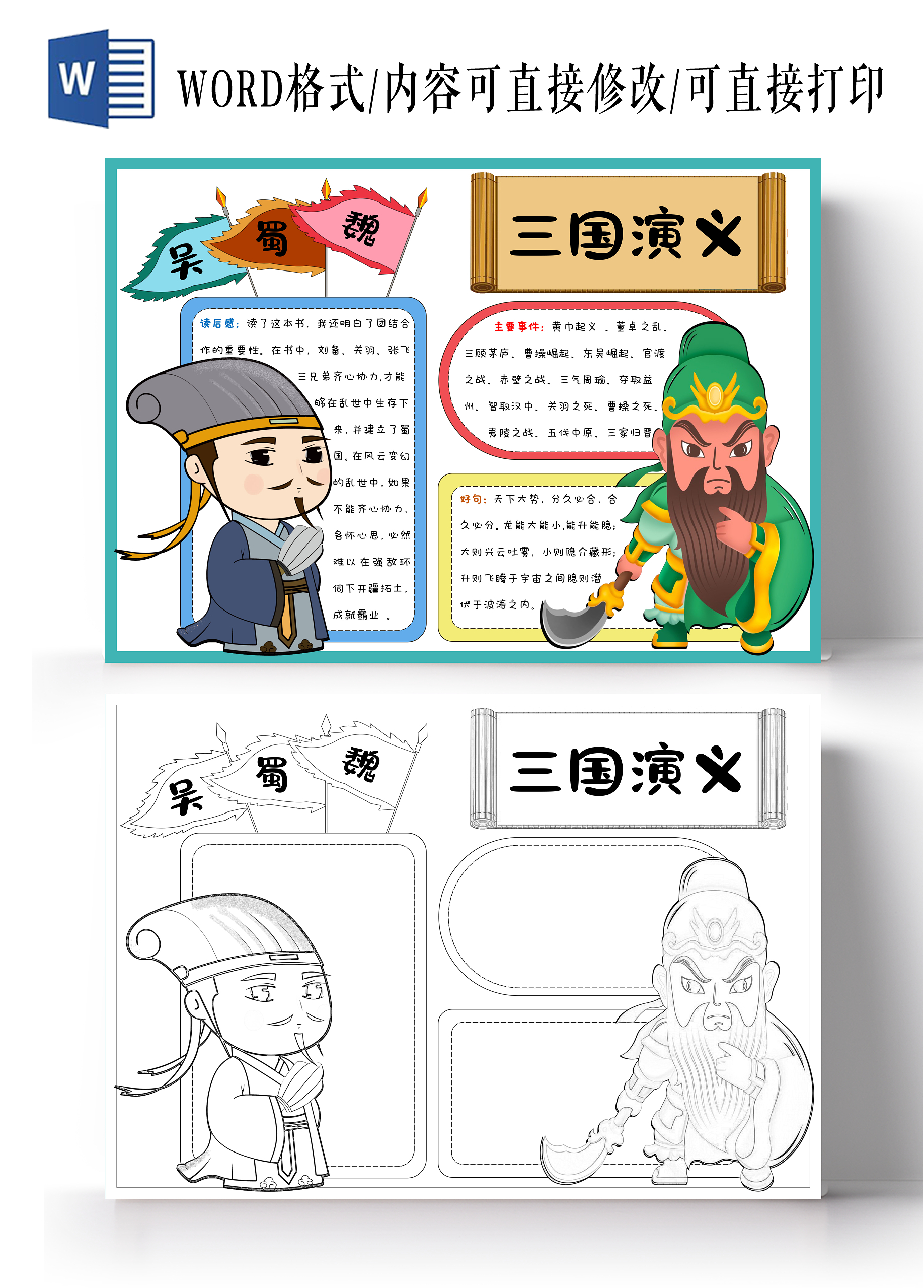 阅读读书阅读好书推荐手绘三国演义读书分享手抄报