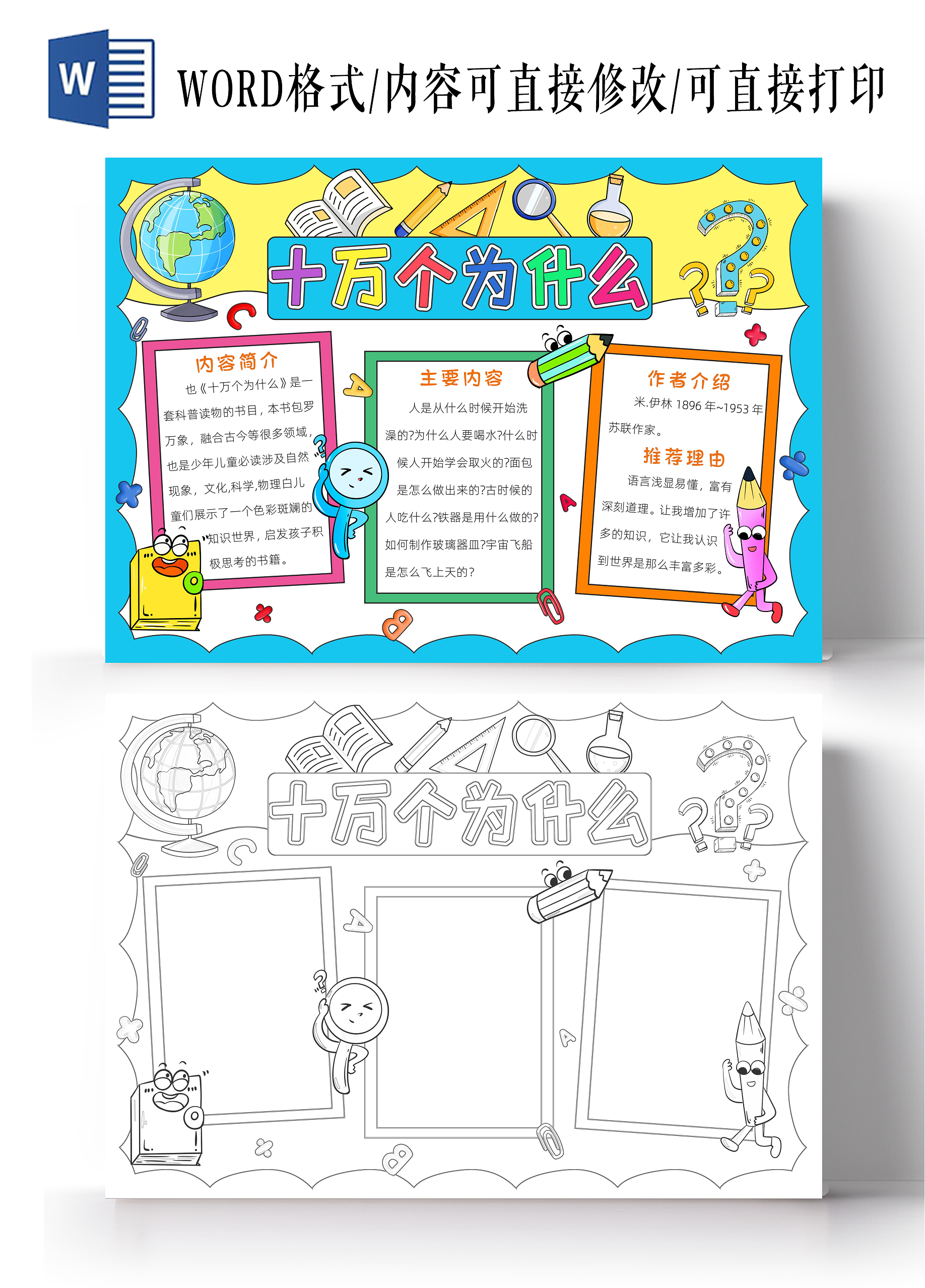 阅读读书读书卡片阅读好书推荐彩色卡通十万个为什么小报手抄报小学生手抄报读书分享