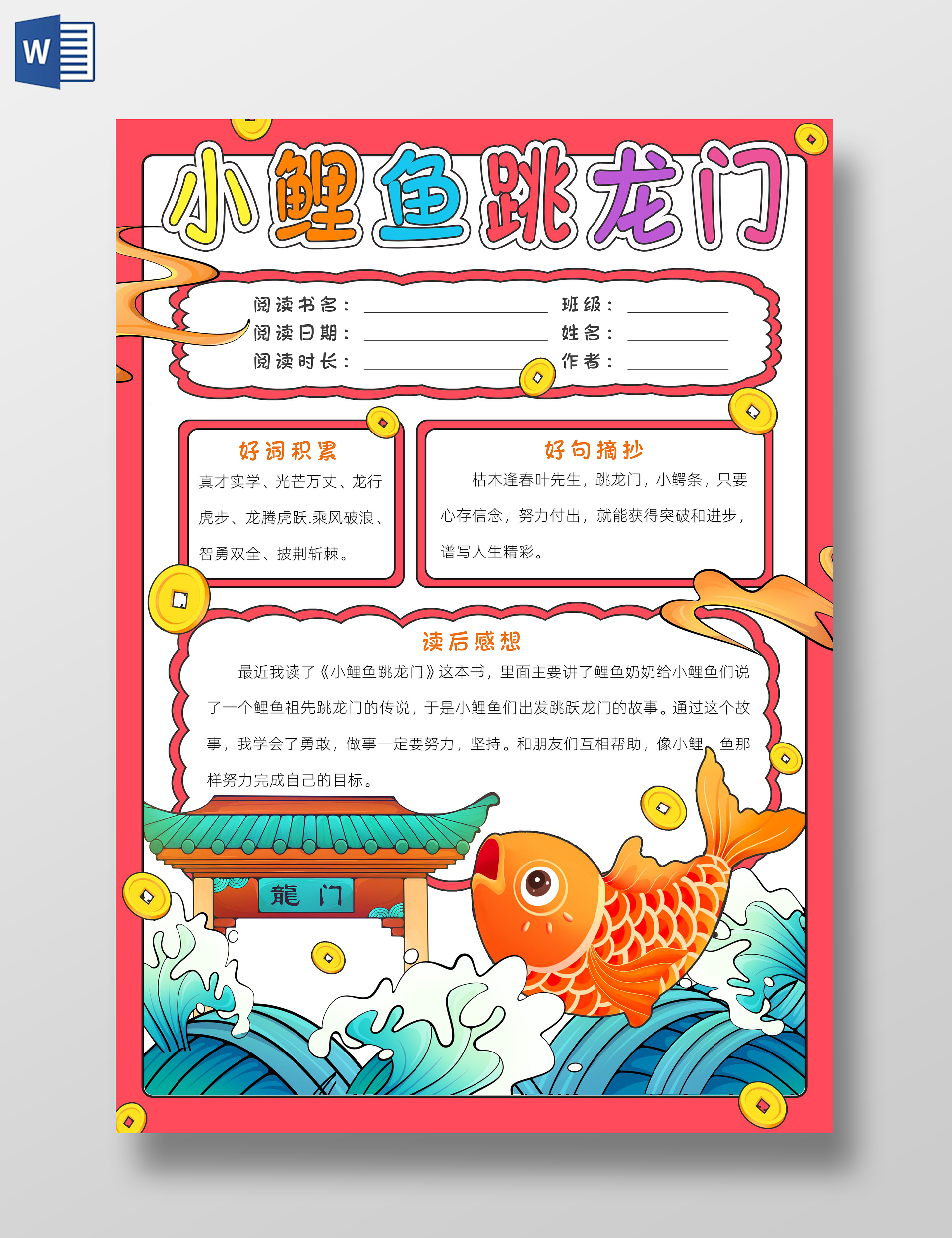 读书卡片阅读好书推荐红色卡通小鲤鱼跳龙门小报手抄报读书手抄报读书分享
