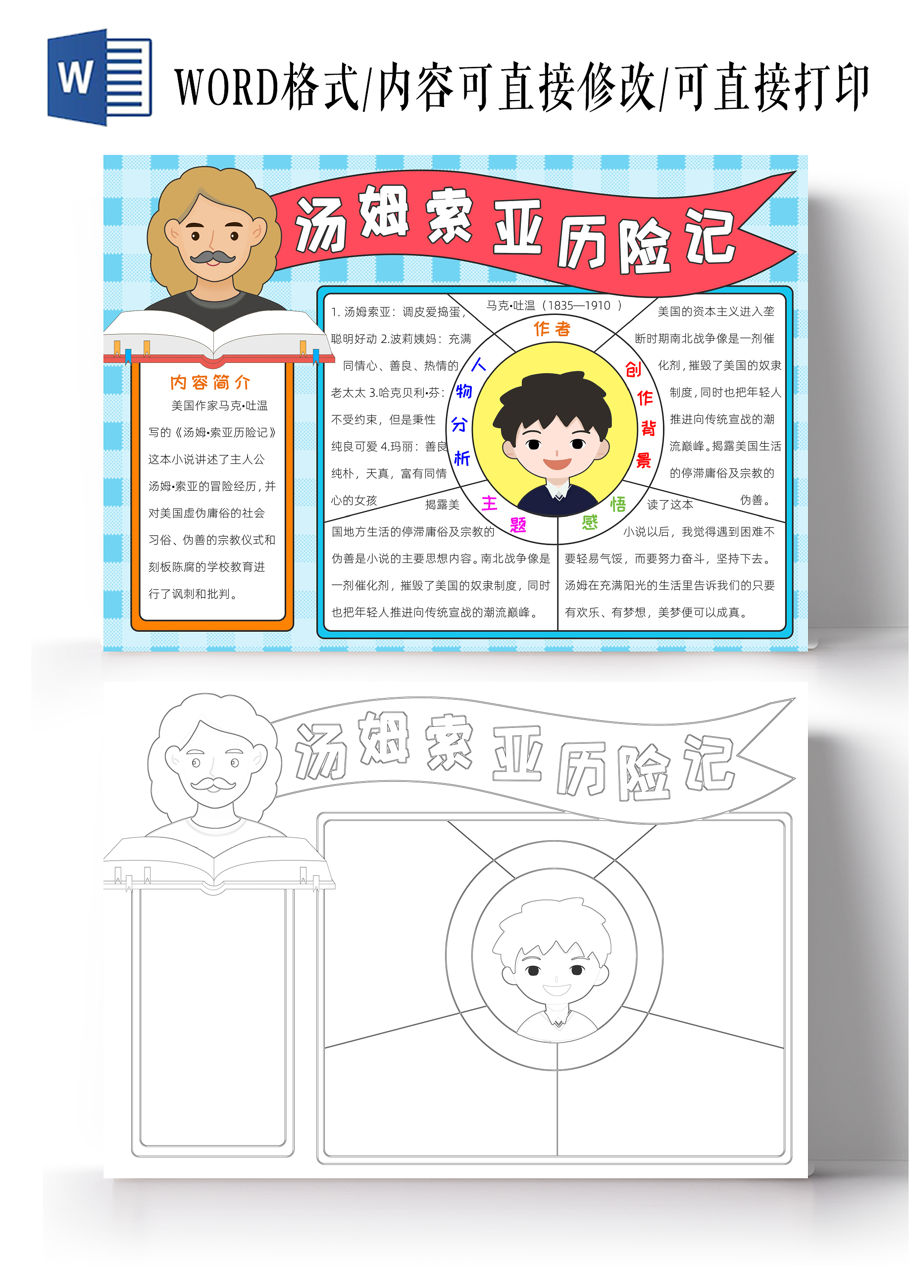 阅读读书读书卡片阅读好书推荐彩色卡通汤姆索亚历险记小报手抄报读书手抄报读书分享